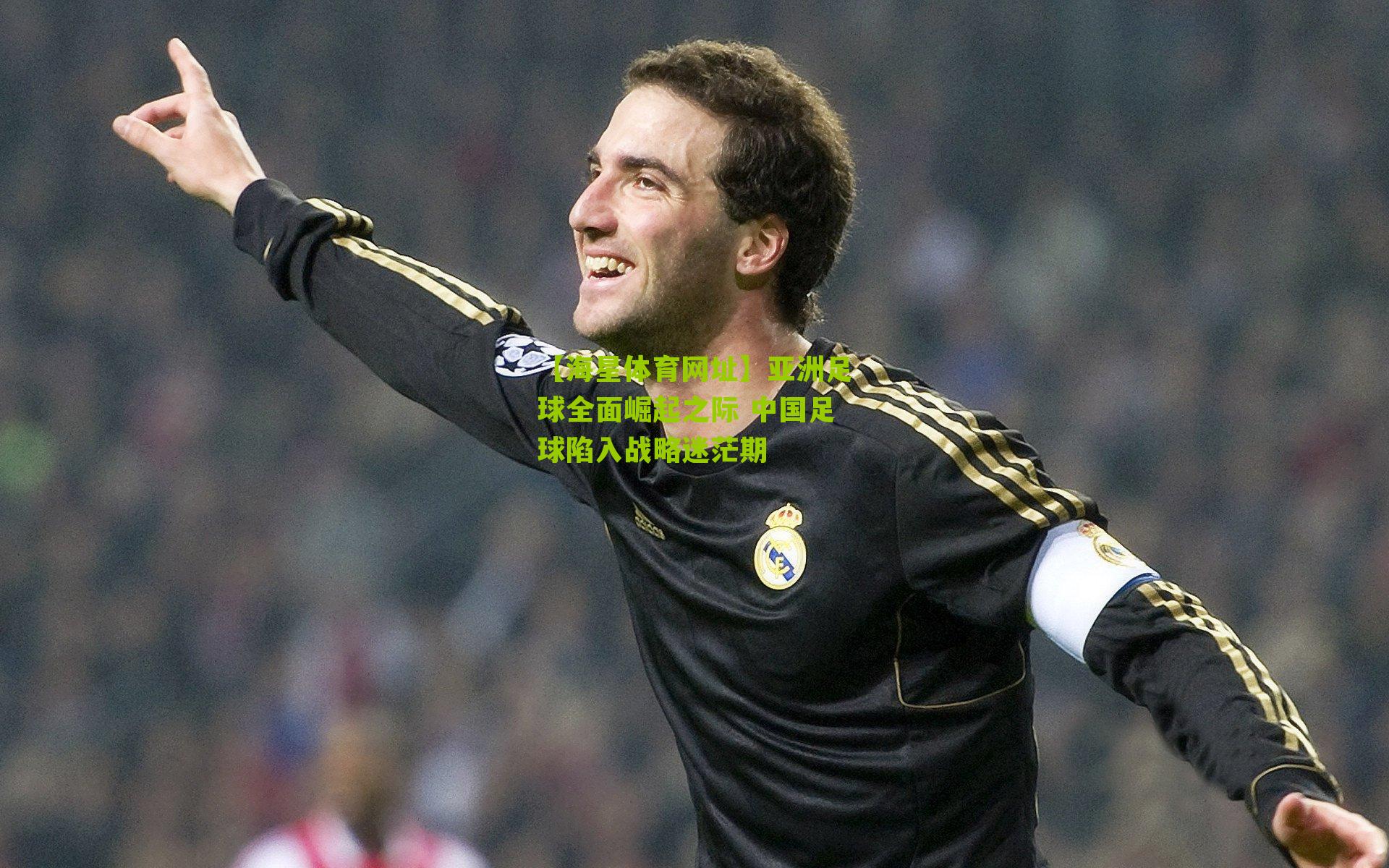 亚洲足球全面崛起之际 中国足球陷入战略迷茫期