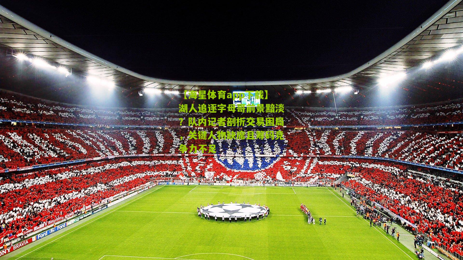 湖人追逐字母哥前景黯淡？队内记者剖析交易困局，关键人物缺席且筹码竞争力不足