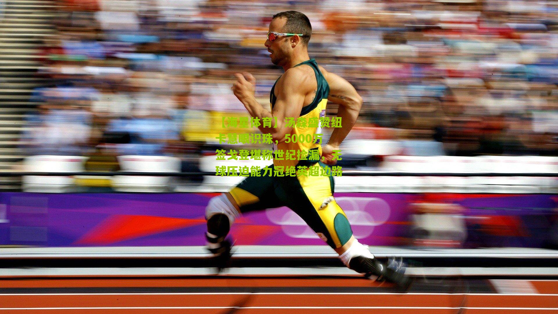 汤森盛赞纽卡慧眼识珠，5000万签戈登堪称世纪捡漏，无球压迫能力冠绝英超边路