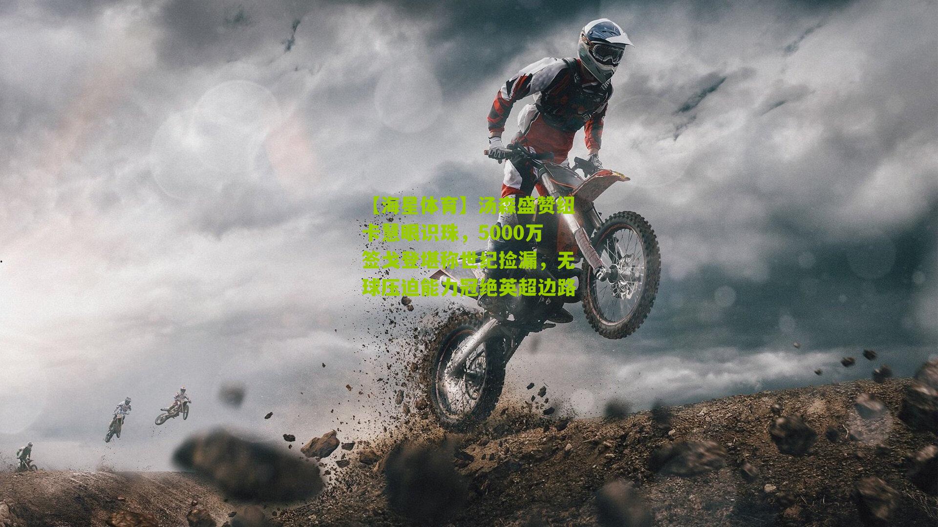 汤森盛赞纽卡慧眼识珠，5000万签戈登堪称世纪捡漏，无球压迫能力冠绝英超边路