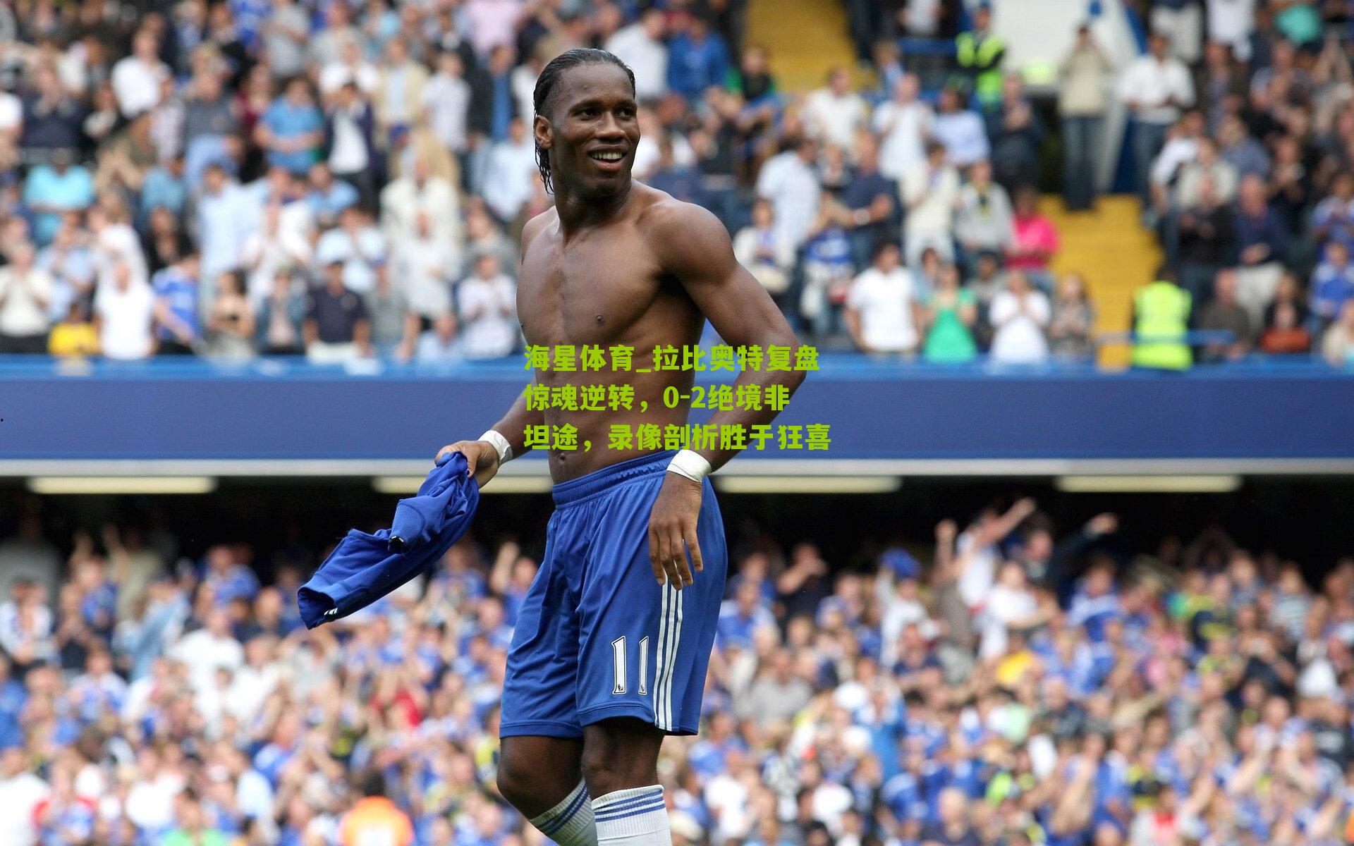 拉比奥特复盘惊魂逆转,0-2绝境非坦途,录像剖析胜于狂喜