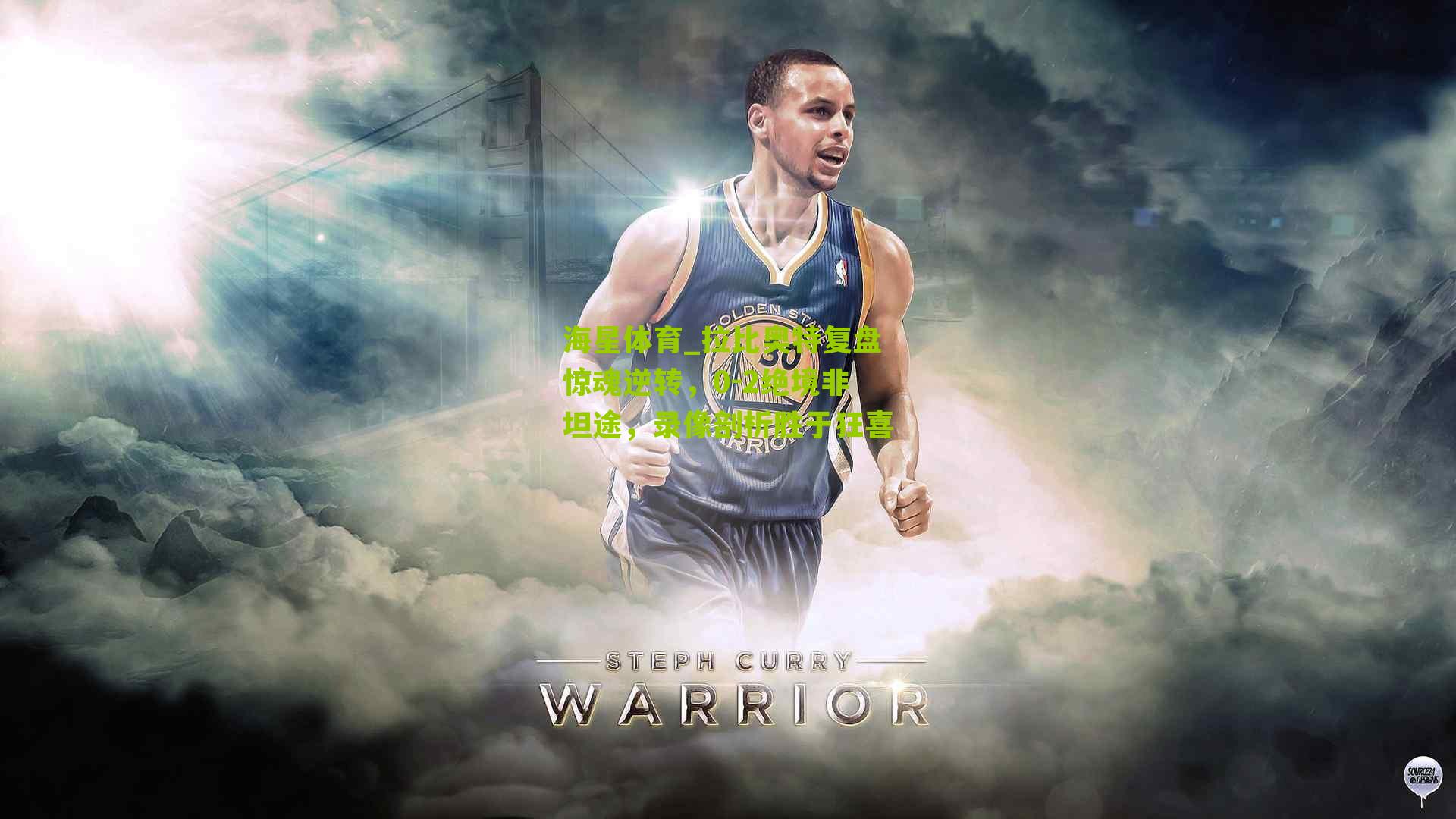 拉比奥特复盘惊魂逆转,0-2绝境非坦途,录像剖析胜于狂喜