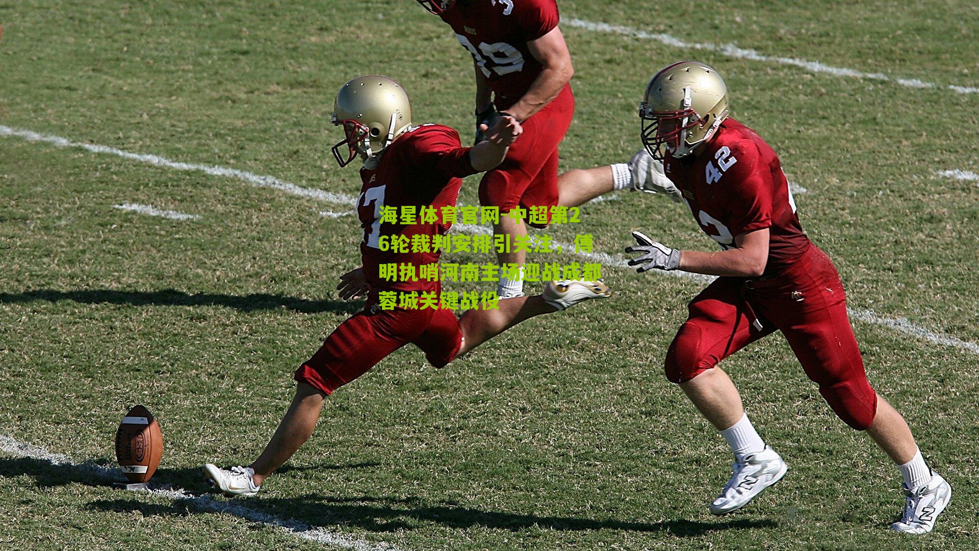 中超第26轮裁判安排引关注，傅明执哨河南主场迎战成都蓉城关键战役