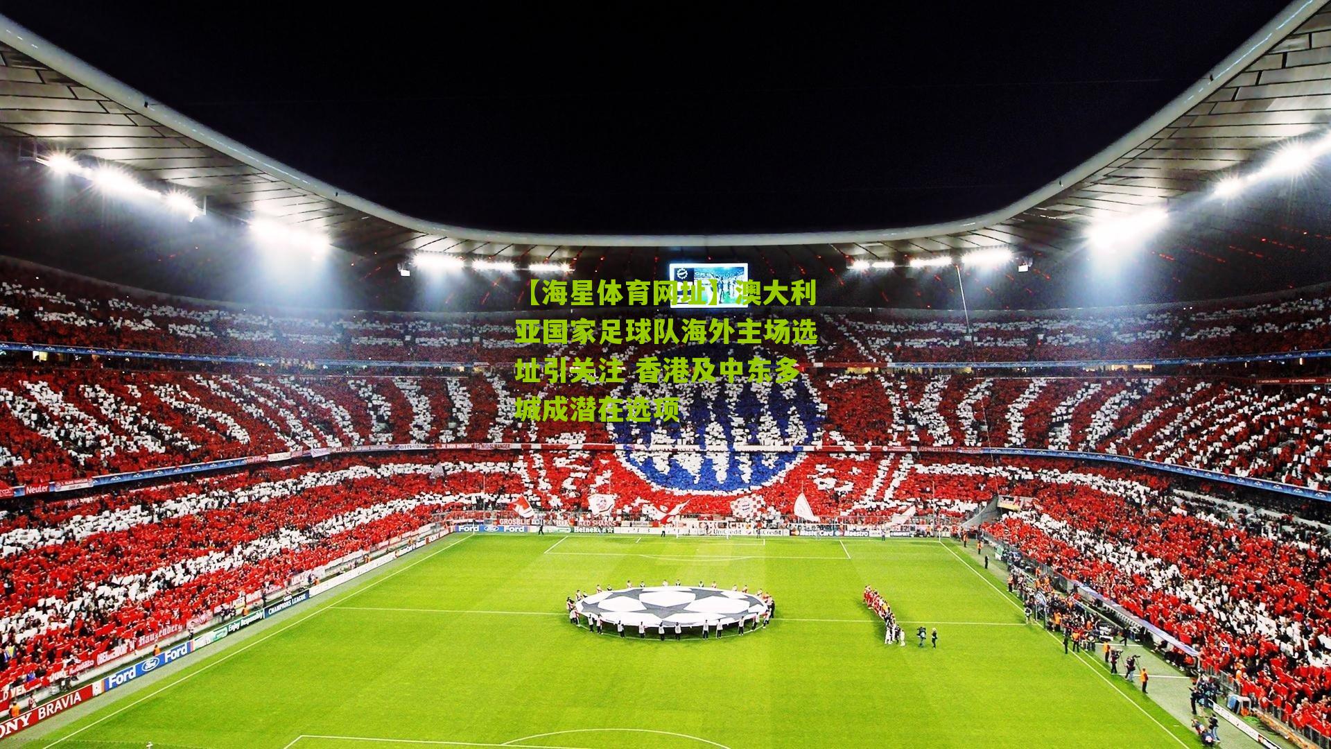 澳大利亚国家足球队海外主场选址引关注 香港及中东多城成潜在选项