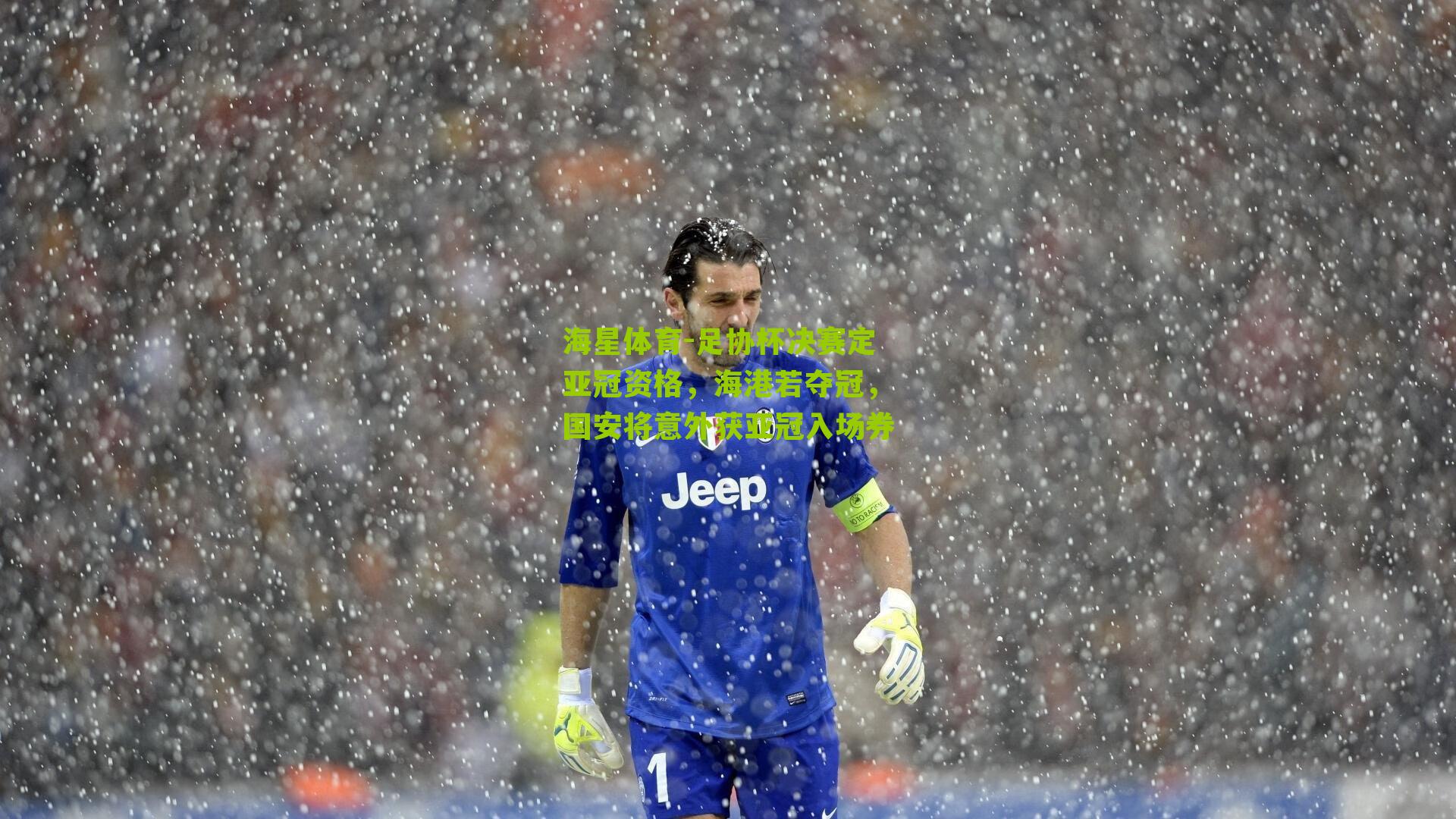 足协杯决赛定亚冠资格,海港若夺冠,国安将意外获亚冠入场券