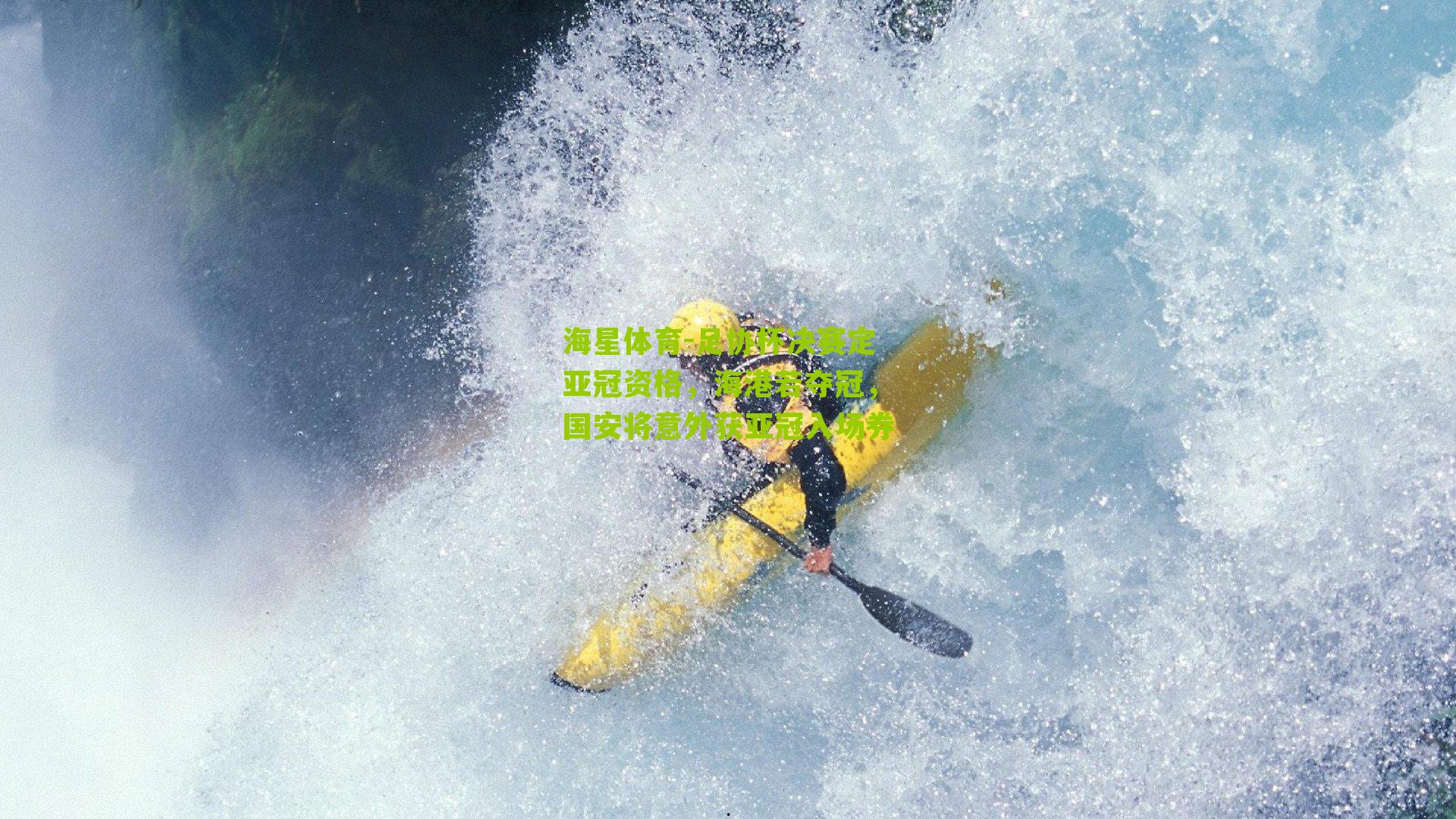 足协杯决赛定亚冠资格,海港若夺冠,国安将意外获亚冠入场券