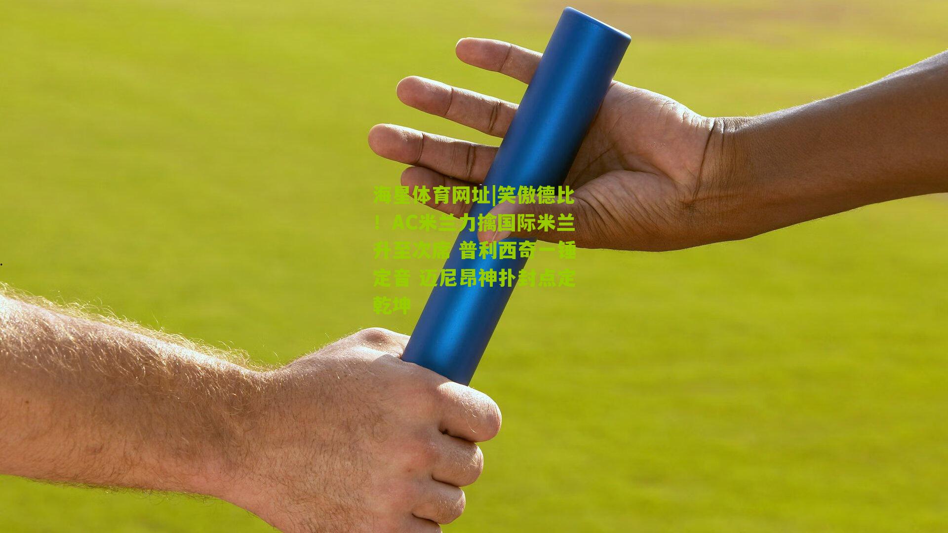 笑傲德比！AC米兰力擒国际米兰升至次席 普利西奇一锤定音 迈尼昂神扑封点定乾坤