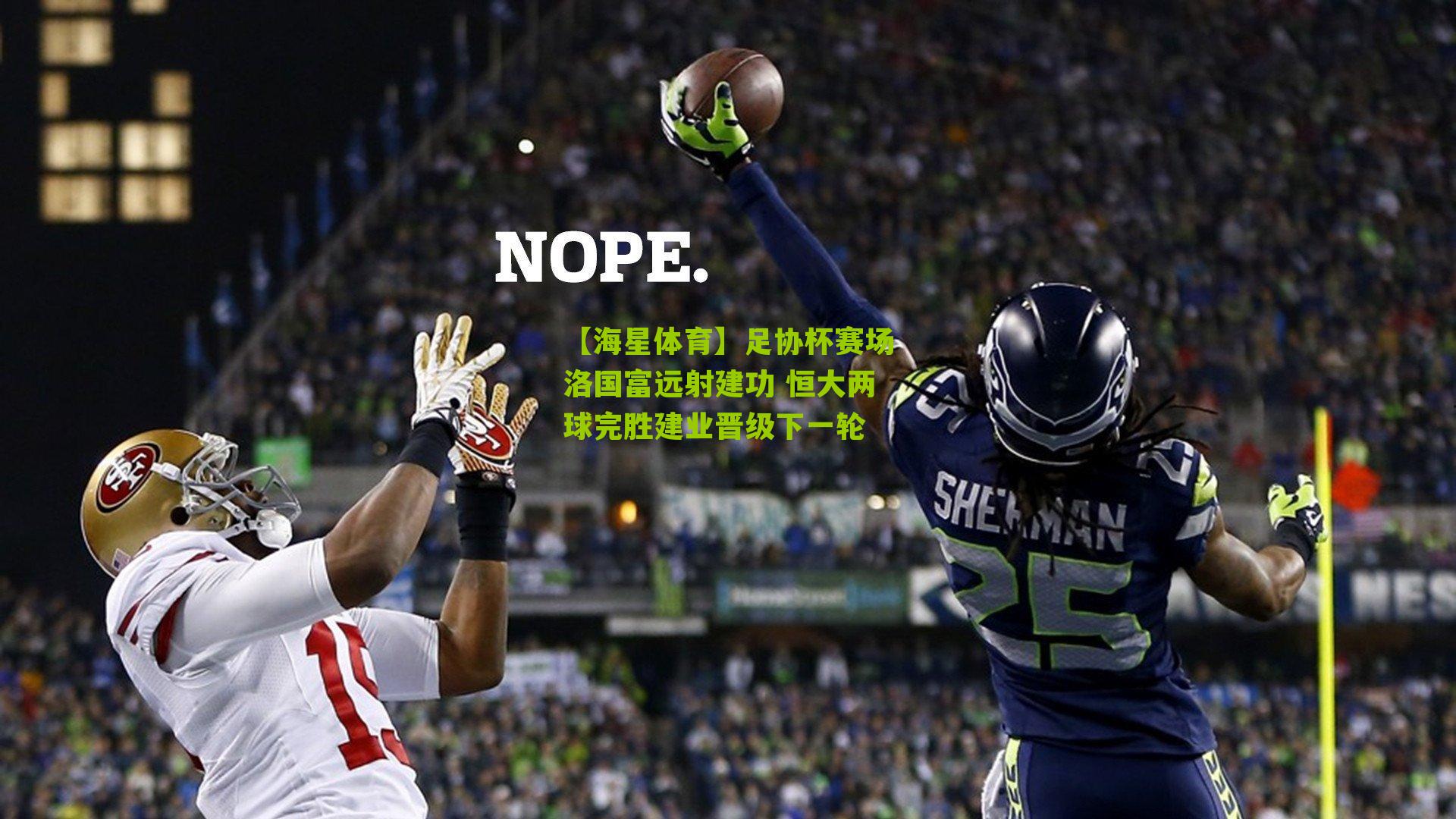 足协杯赛场洛国富远射建功 恒大两球完胜建业晋级下一轮