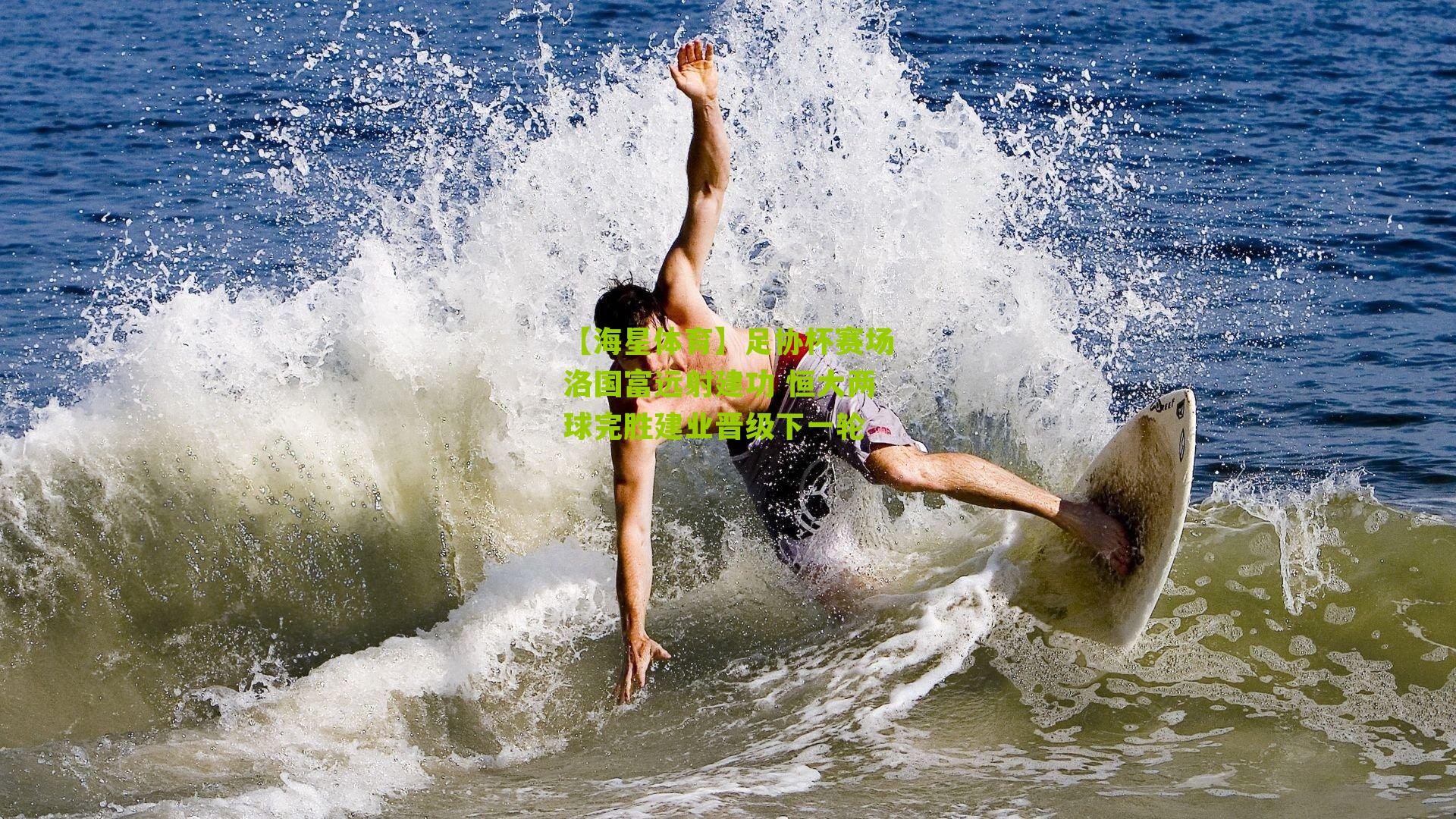 足协杯赛场洛国富远射建功 恒大两球完胜建业晋级下一轮