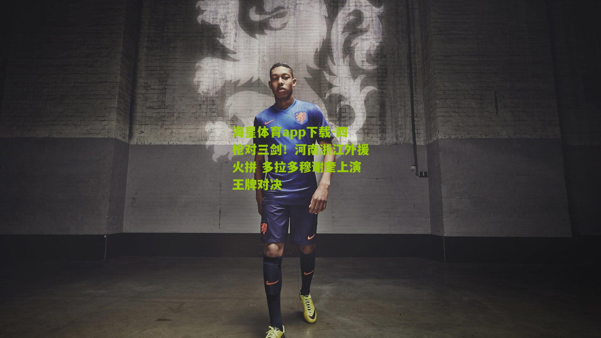 四枪对三剑！河南浙江外援火拼 多拉多穆谢奎上演王牌对决