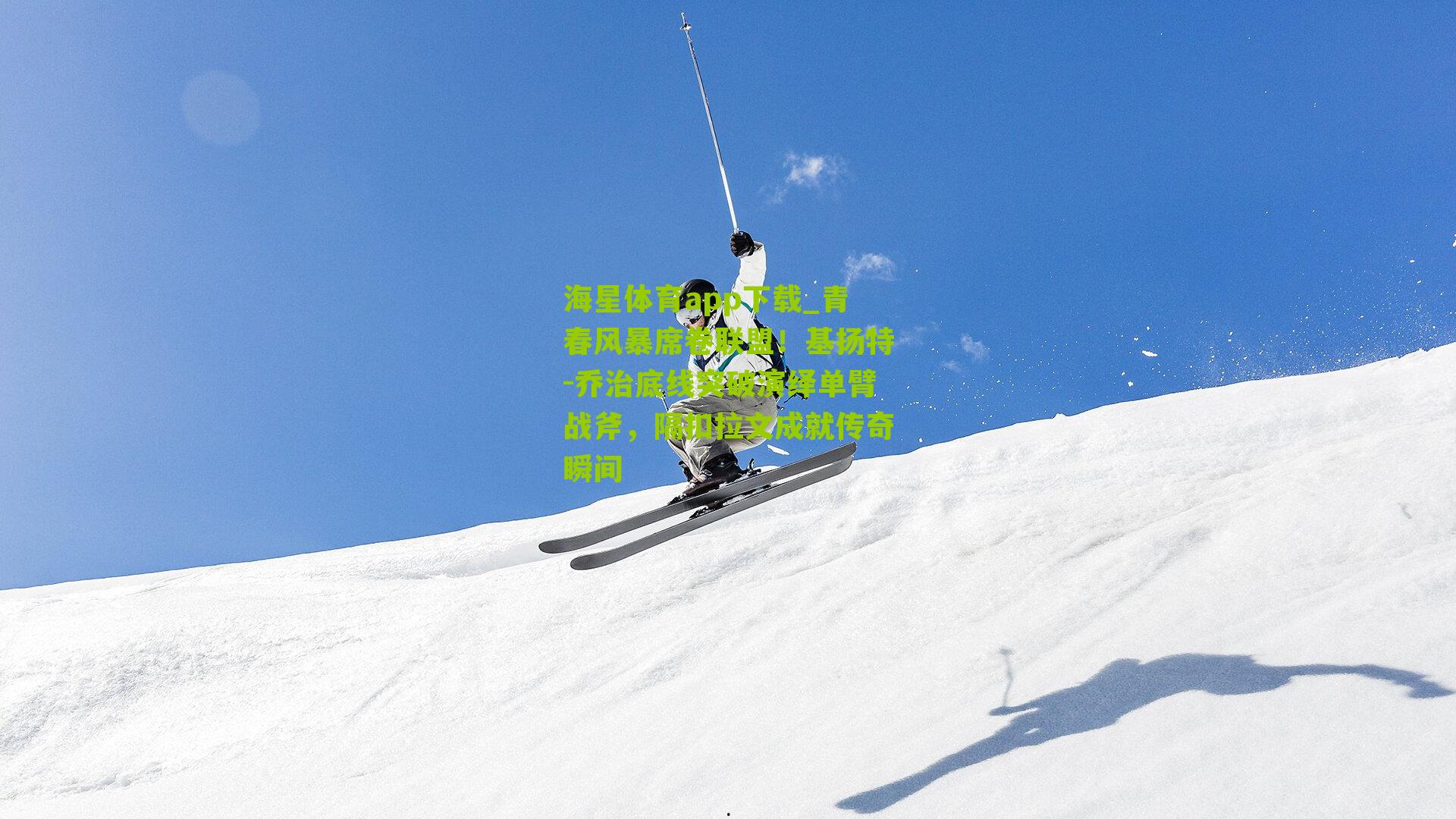 青春风暴席卷联盟!基扬特-乔治底线突破演绎单臂战斧,隔扣拉文成就传奇瞬间