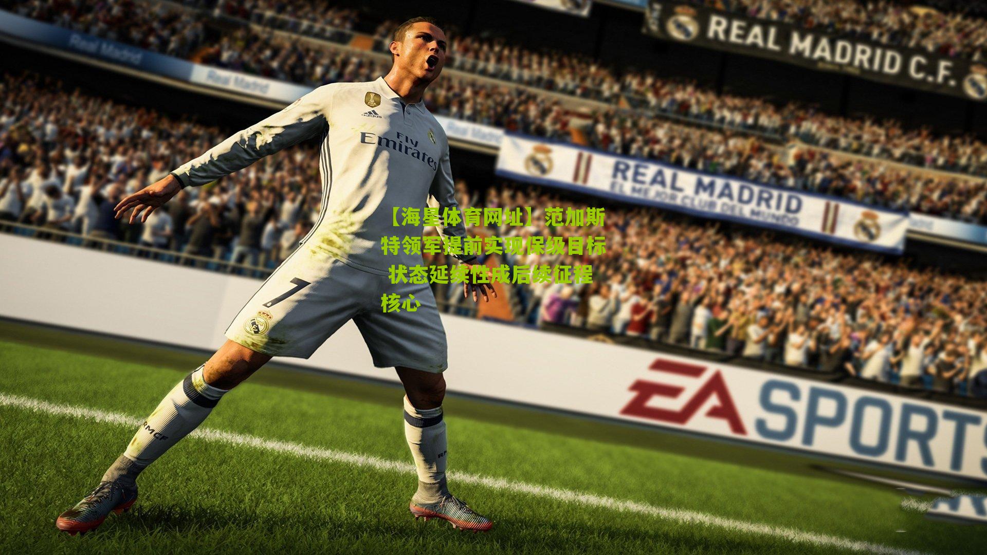 范加斯特领军提前实现保级目标 状态延续性成后续征程核心