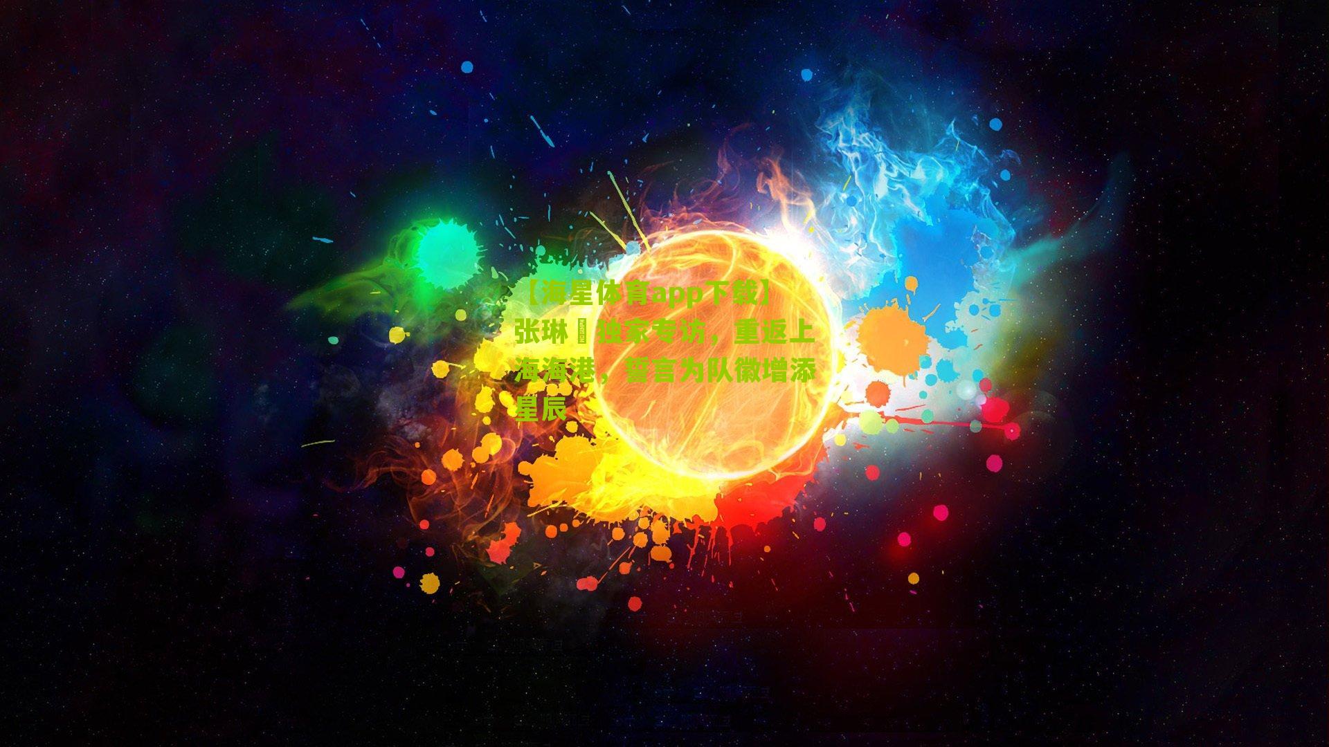 张琳芃独家专访，重返上海海港，誓言为队徽增添星辰