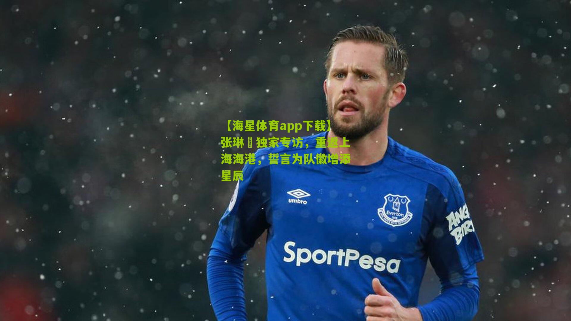 张琳芃独家专访，重返上海海港，誓言为队徽增添星辰