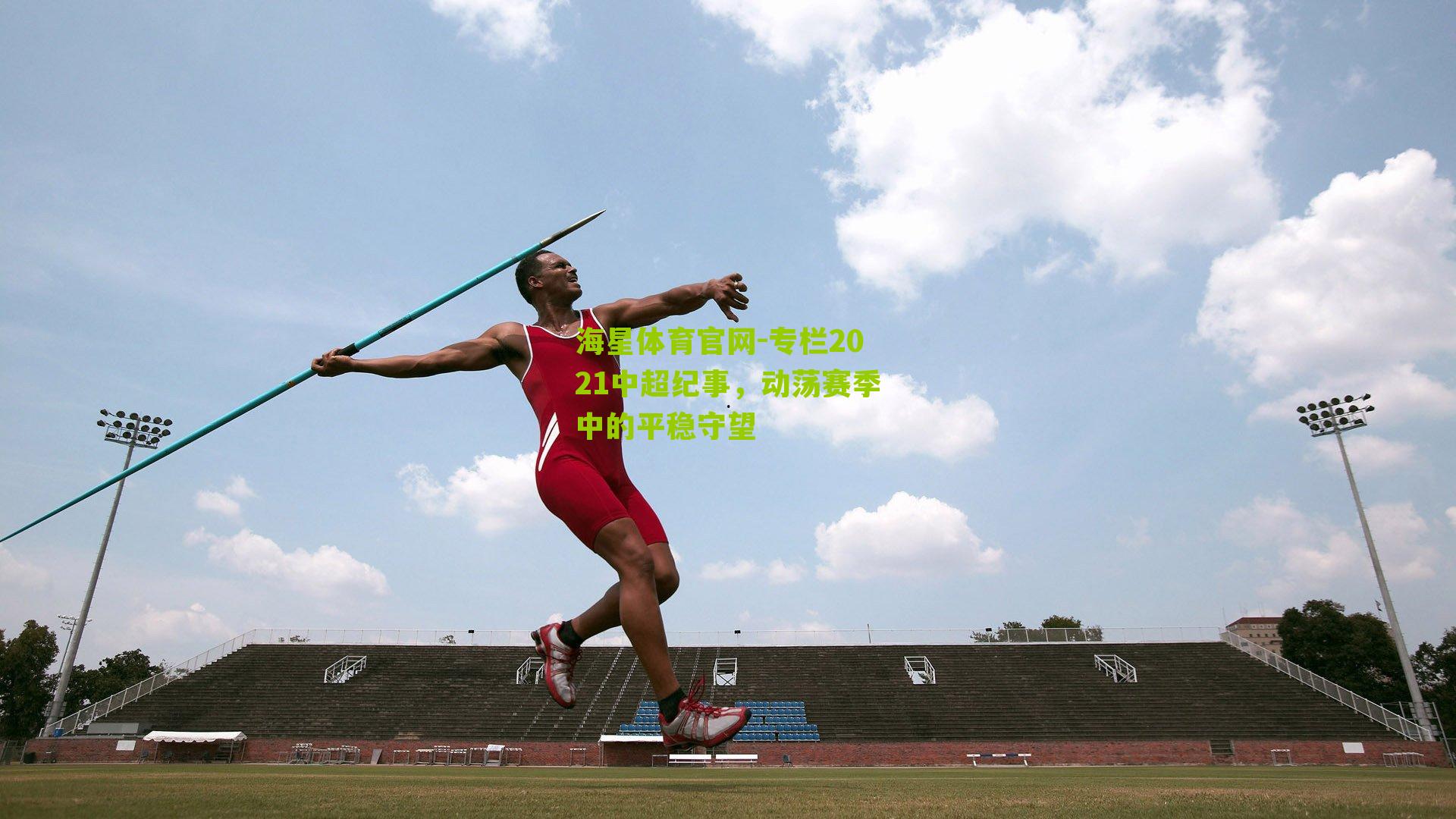 专栏2021中超纪事，动荡赛季中的平稳守望