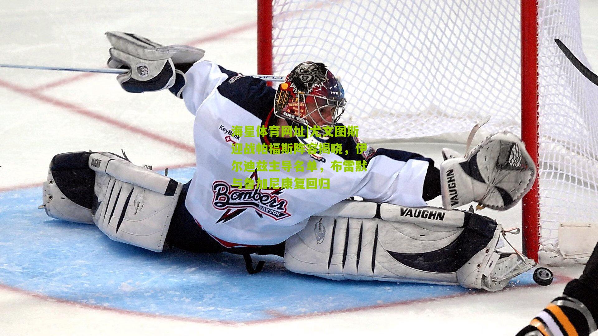 尤文图斯迎战帕福斯阵容揭晓，伊尔迪兹主导名单，布雷默与鲁加尼康复回归