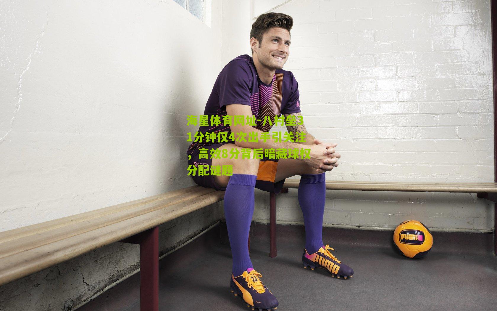 八村垒31分钟仅4次出手引关注，高效8分背后暗藏球权分配谜题