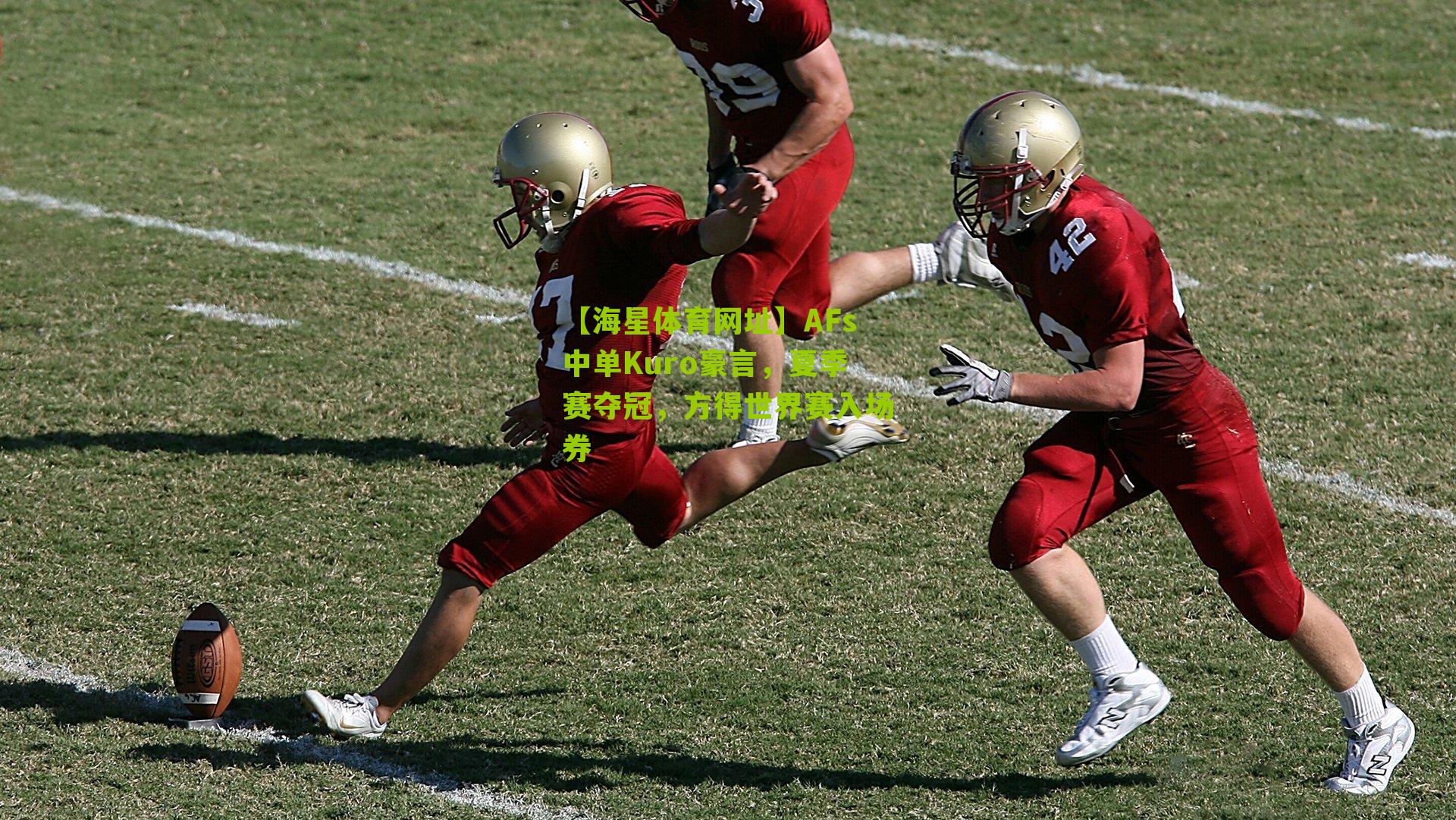 AFs中单Kuro豪言，夏季赛夺冠，方得世界赛入场券