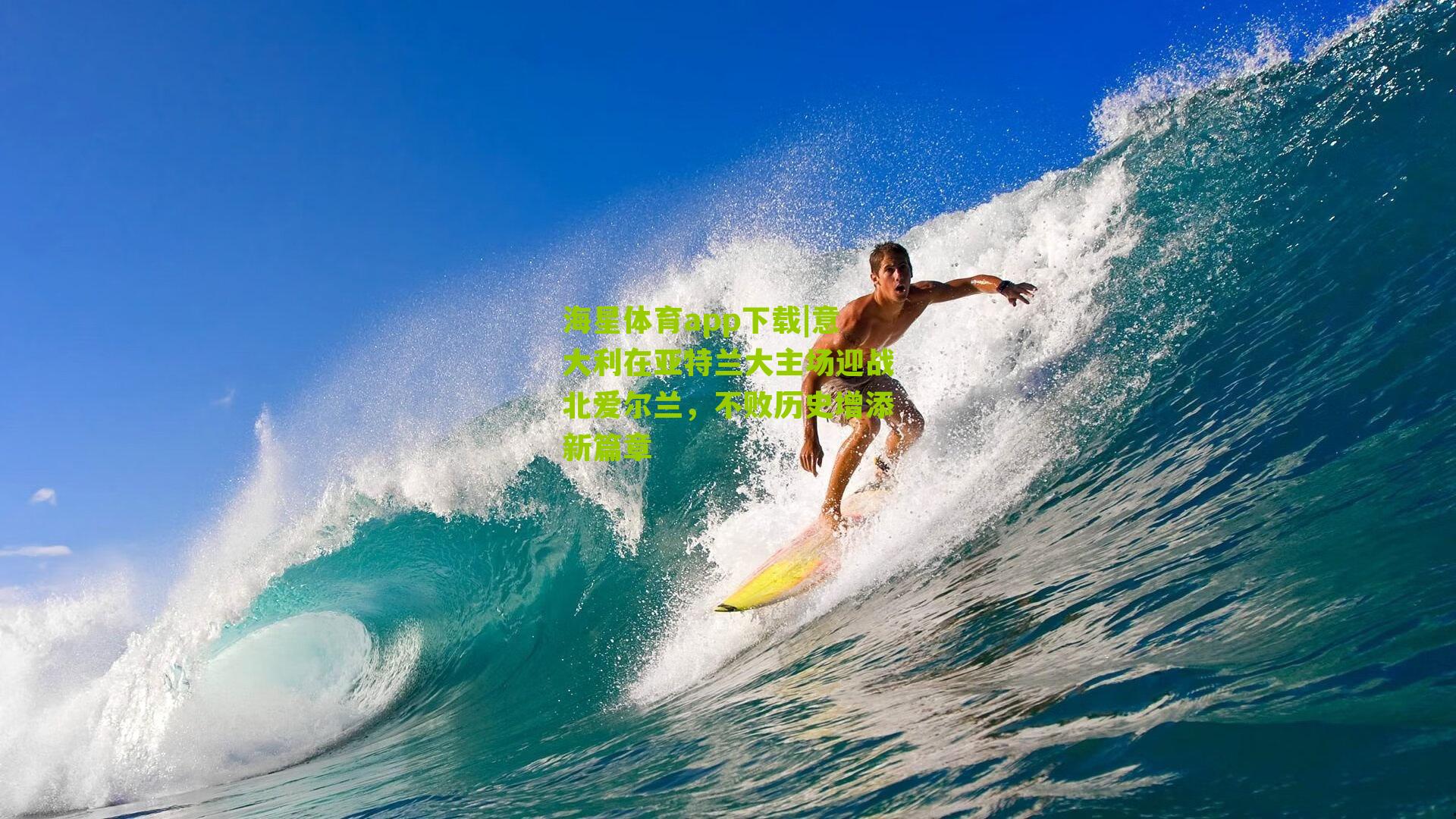 意大利在亚特兰大主场迎战北爱尔兰,不败历史增添新篇章