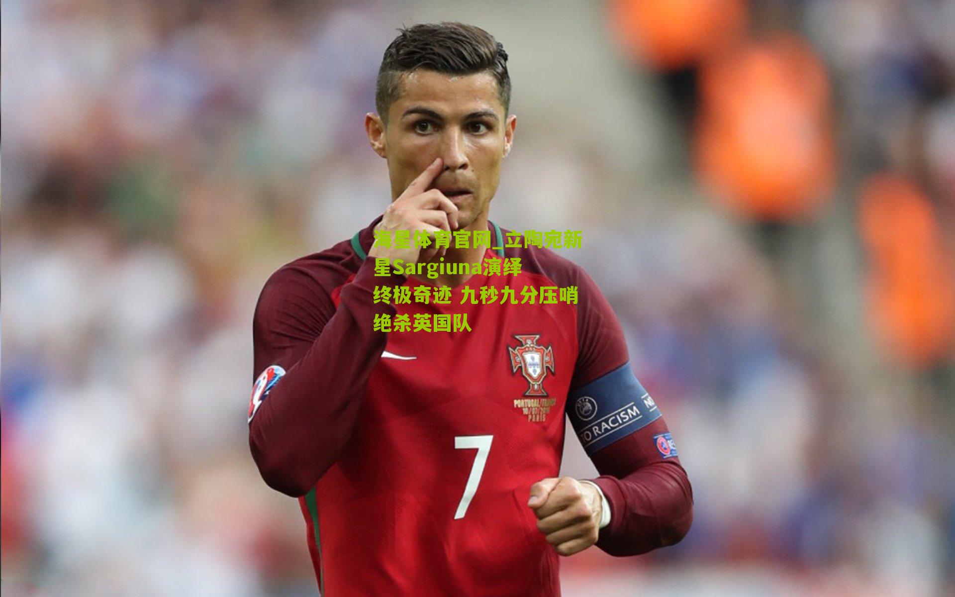 立陶宛新星Sargiuna演绎终极奇迹 九秒九分压哨绝杀英国队