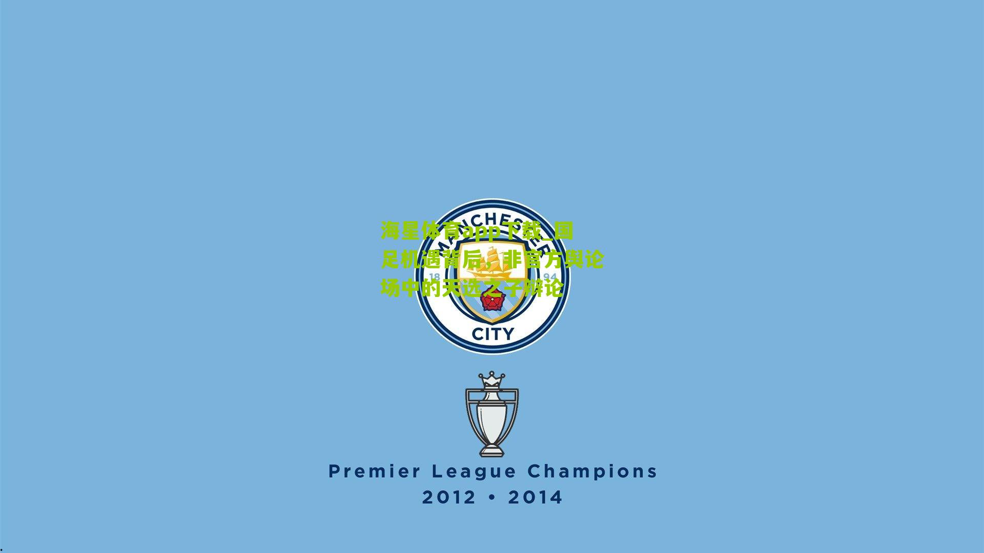 国足机遇背后,非官方舆论场中的天选之子辩论