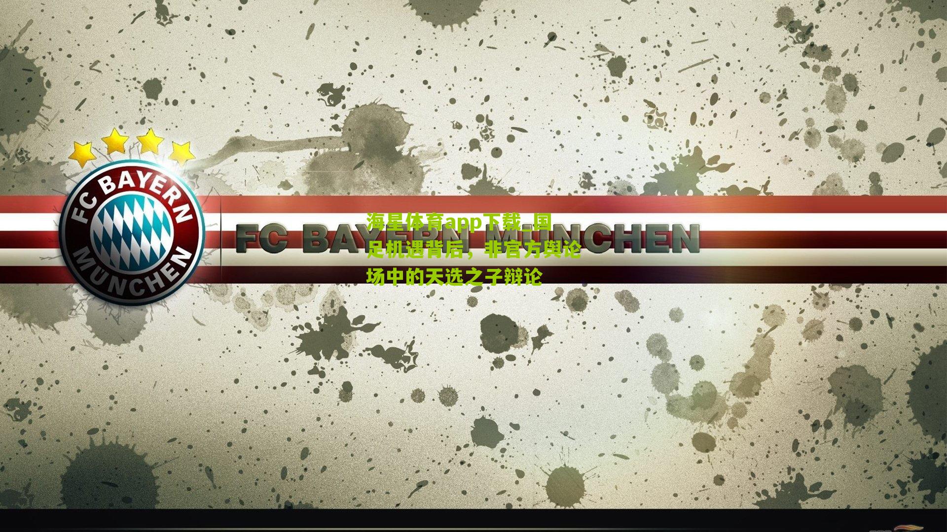 国足机遇背后,非官方舆论场中的天选之子辩论