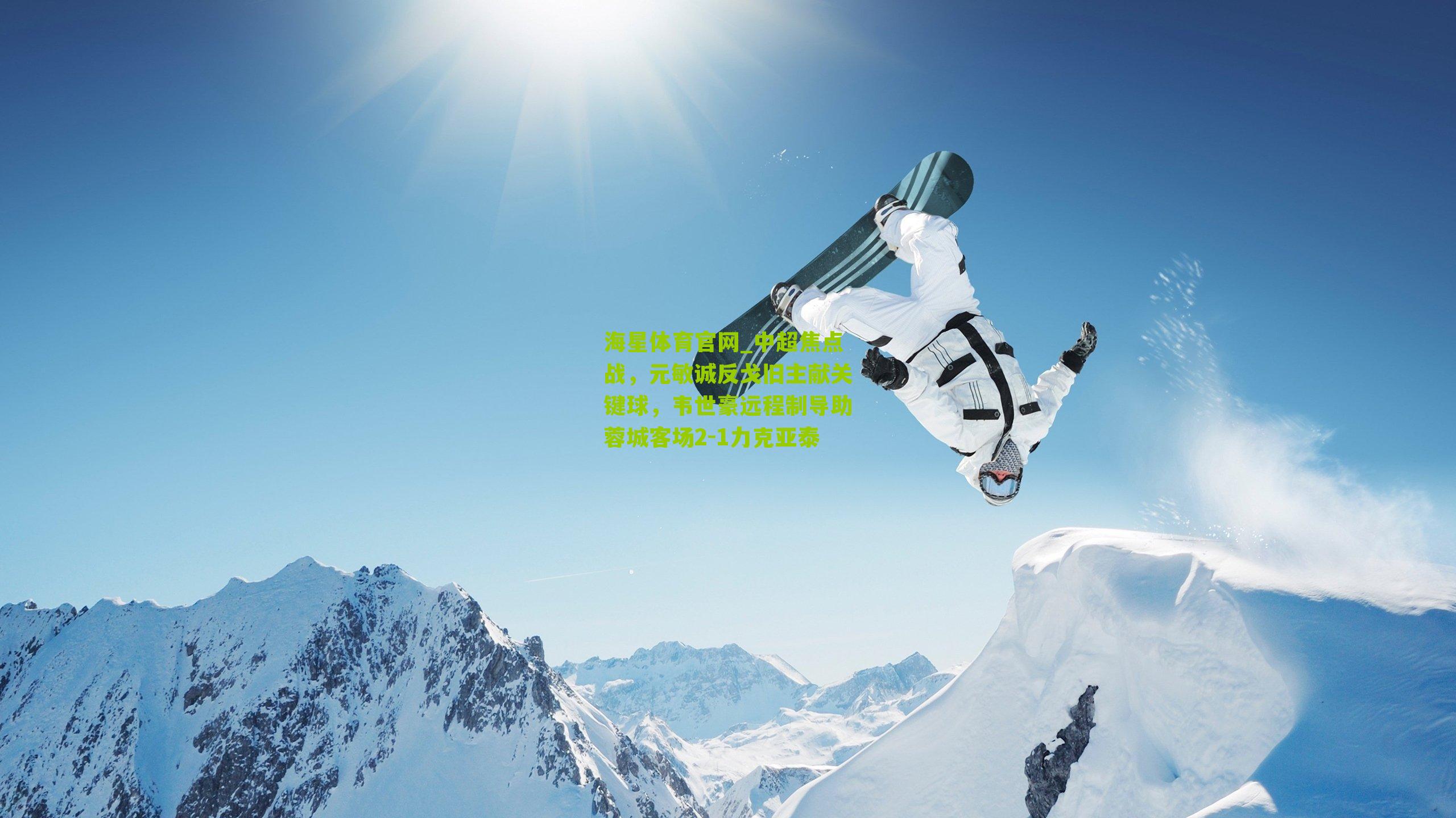 中超焦点战，元敏诚反戈旧主献关键球，韦世豪远程制导助蓉城客场2-1力克亚泰