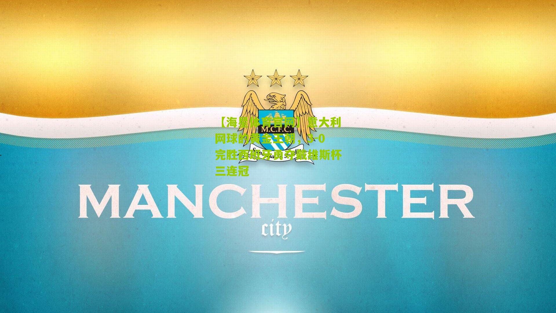 意大利网球的黄金王朝，3-0完胜西班牙勇夺戴维斯杯三连冠