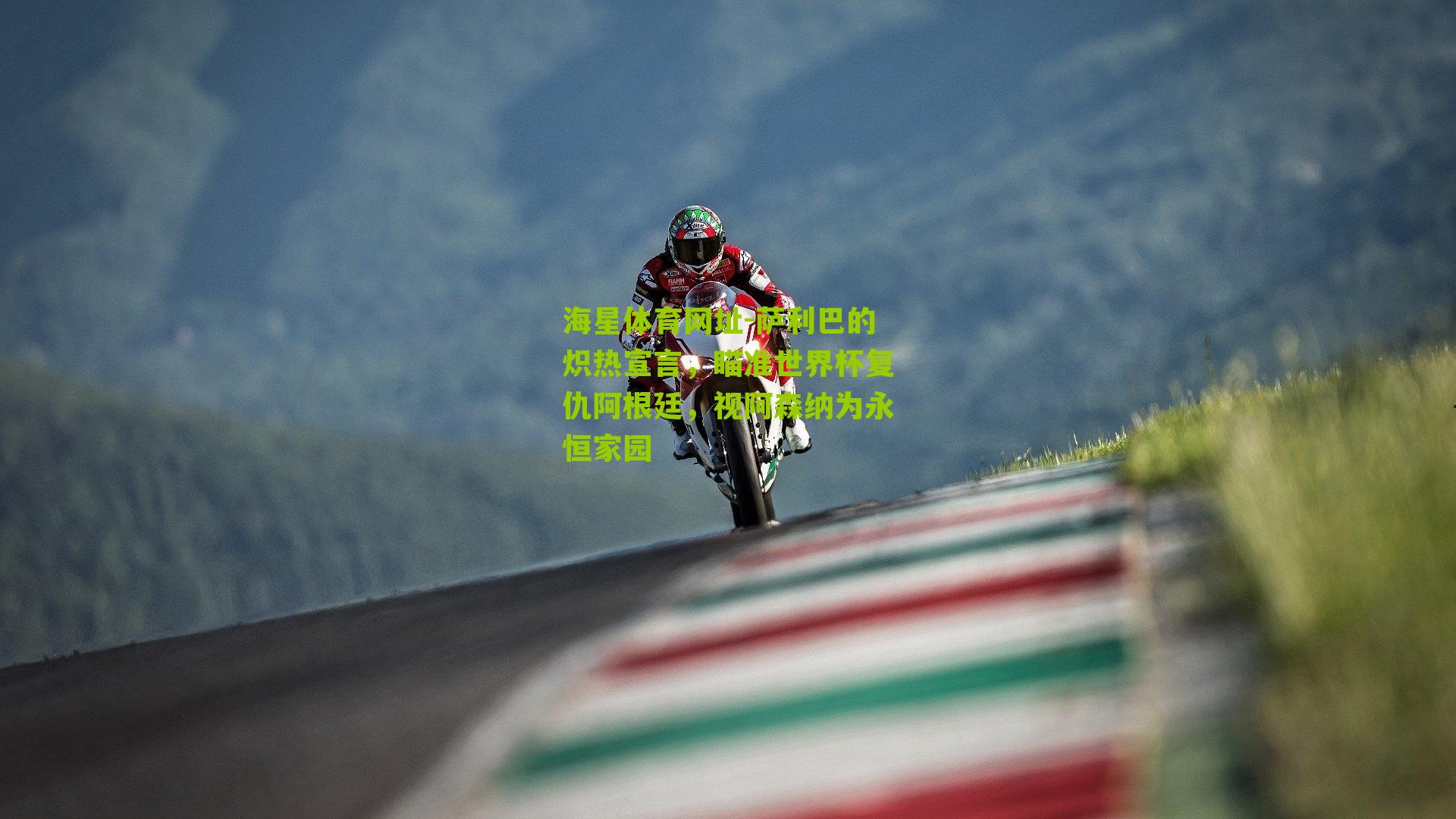 萨利巴的炽热宣言,瞄准世界杯复仇阿根廷,视阿森纳为永恒家园