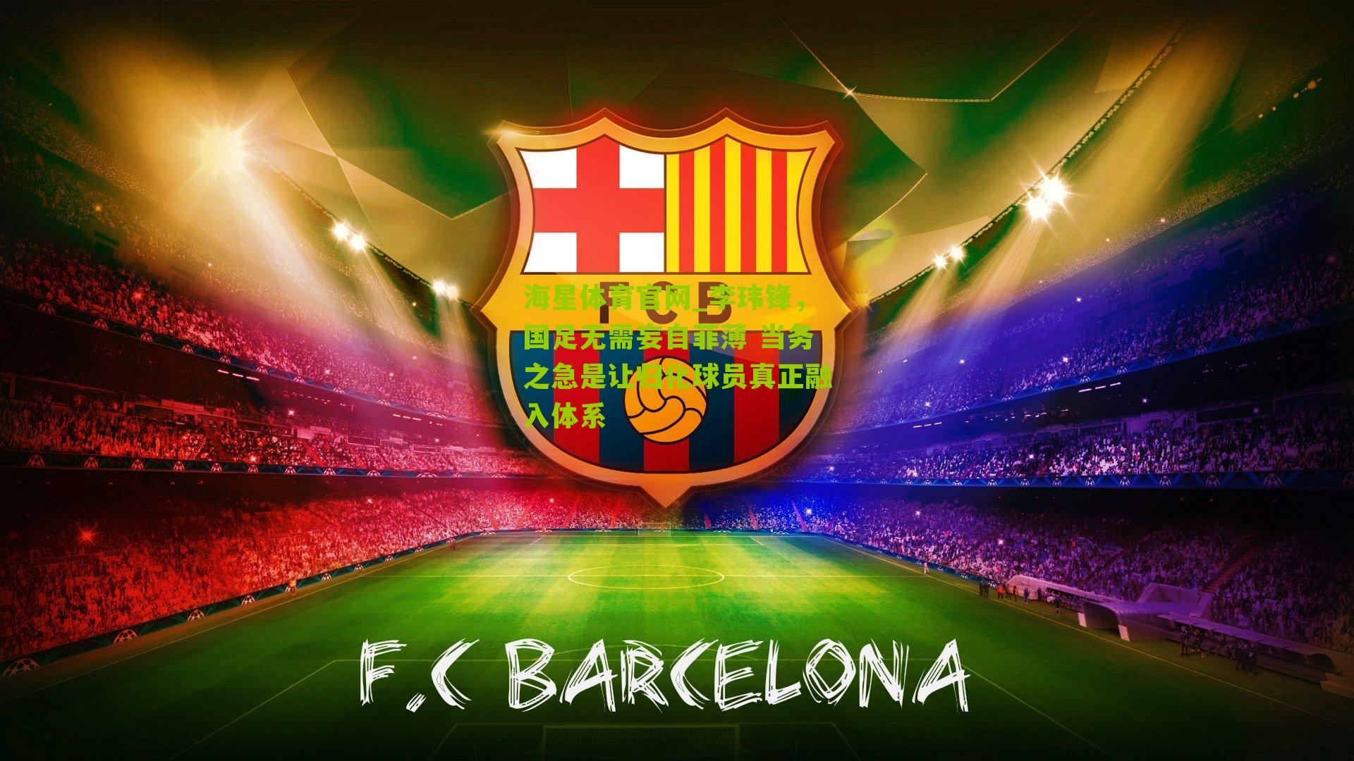 李玮锋，国足无需妄自菲薄 当务之急是让归化球员真正融入体系