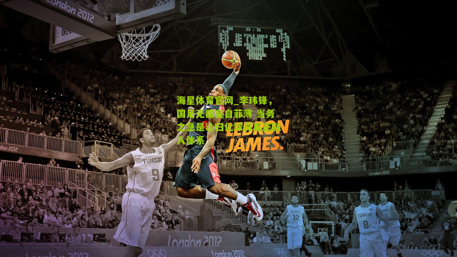 李玮锋，国足无需妄自菲薄 当务之急是让归化球员真正融入体系