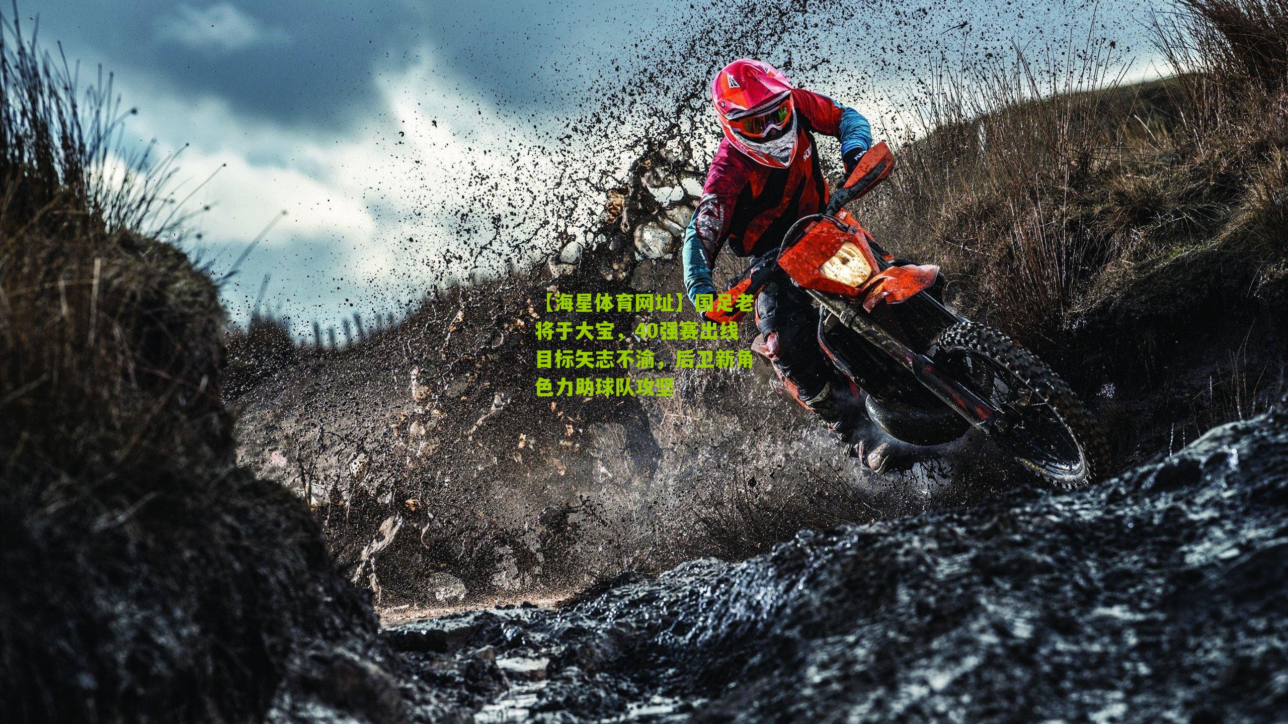 国足老将于大宝,40强赛出线目标矢志不渝,后卫新角色力助球队攻坚