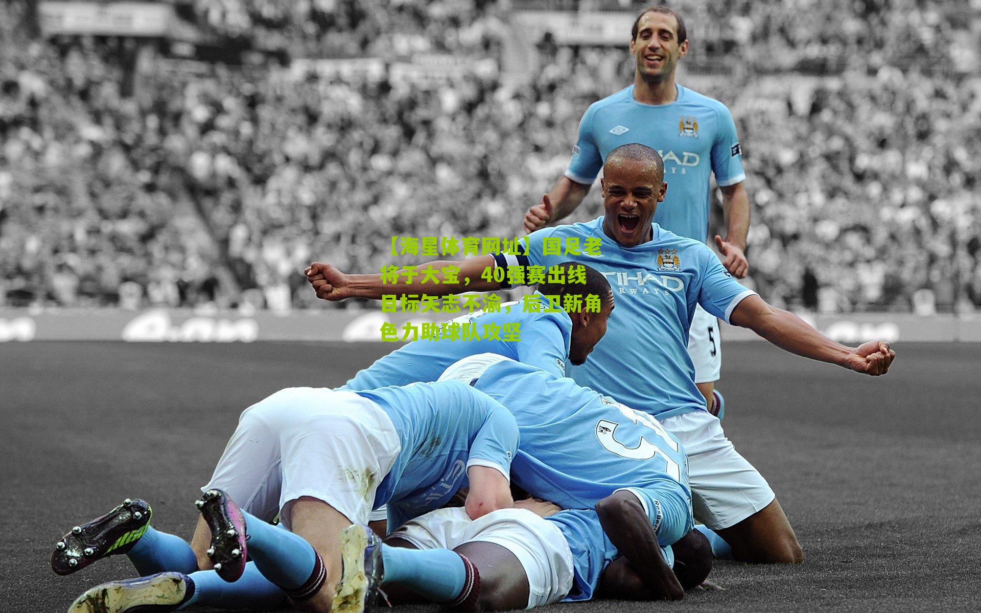 国足老将于大宝,40强赛出线目标矢志不渝,后卫新角色力助球队攻坚