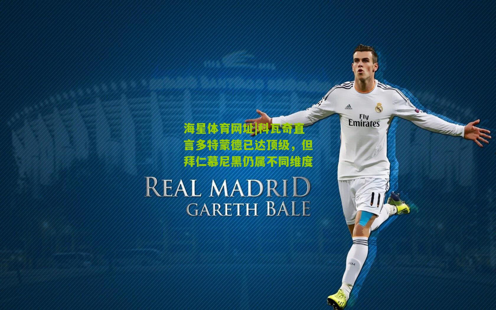 科瓦奇直言多特蒙德已达顶级，但拜仁慕尼黑仍属不同维度