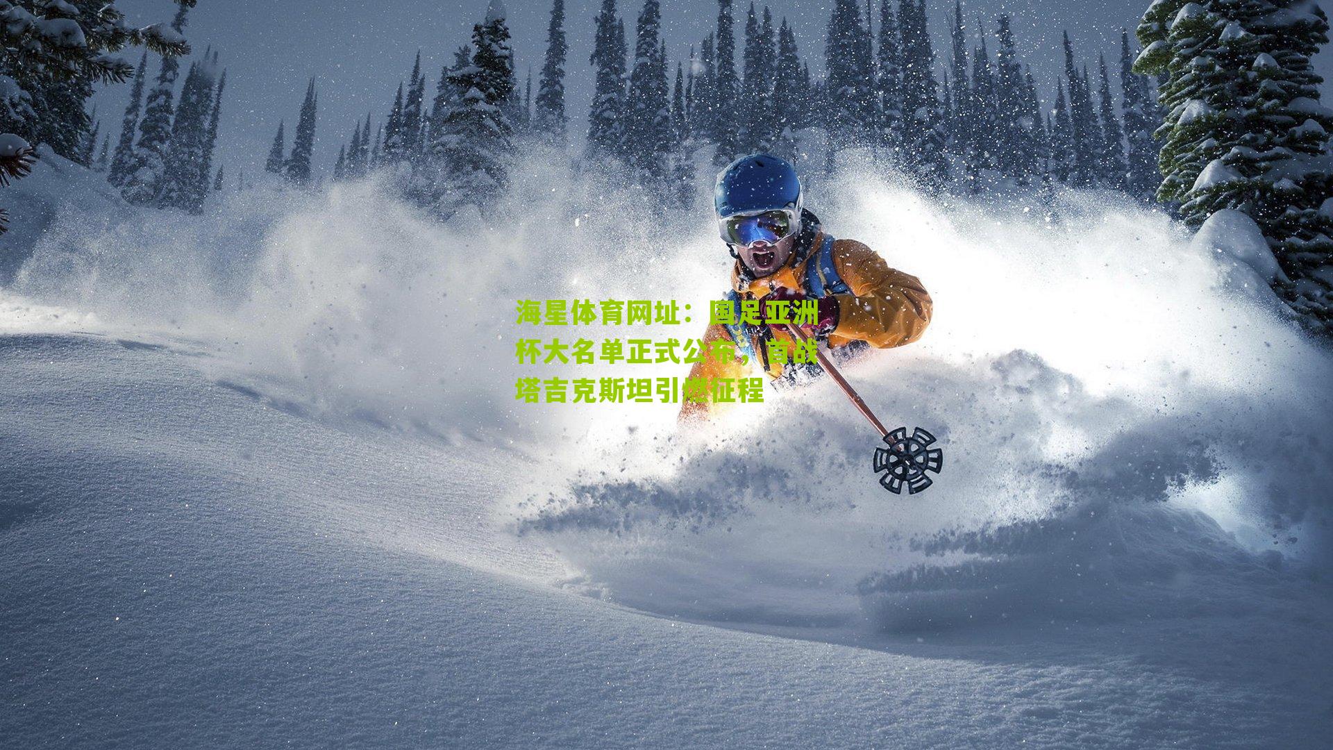 国足亚洲杯大名单正式公布，首战塔吉克斯坦引燃征程