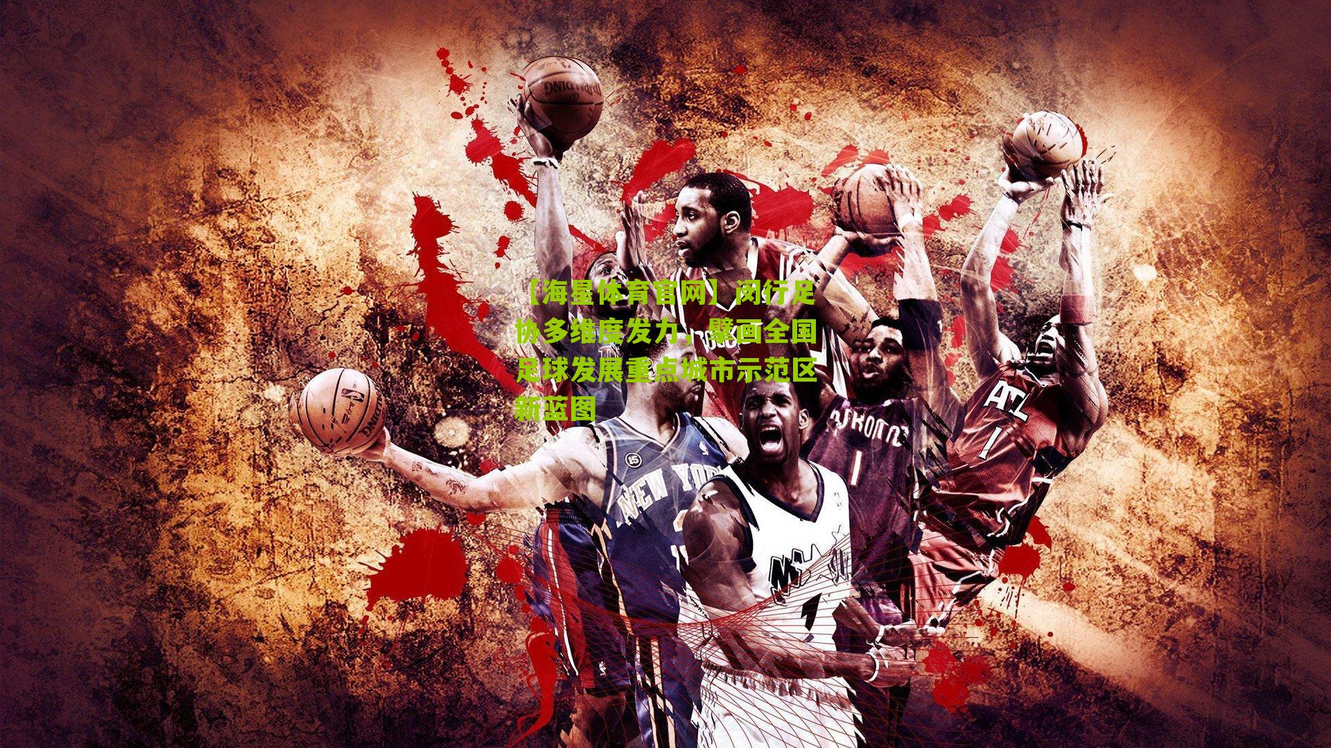 闵行足协多维度发力，擘画全国足球发展重点城市示范区新蓝图