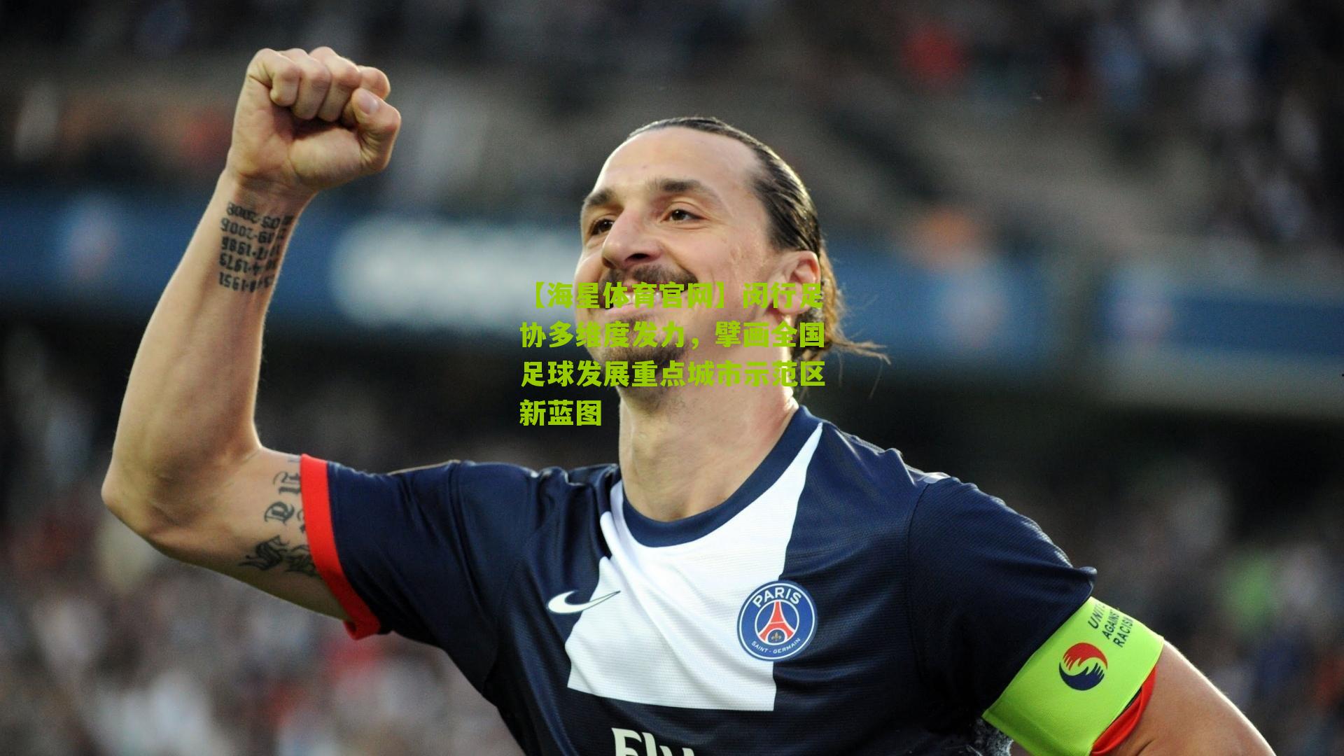 闵行足协多维度发力，擘画全国足球发展重点城市示范区新蓝图