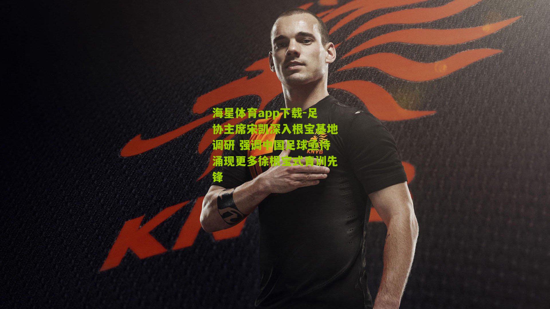 足协主席宋凯深入根宝基地调研 强调中国足球亟待涌现更多徐根宝式青训先锋