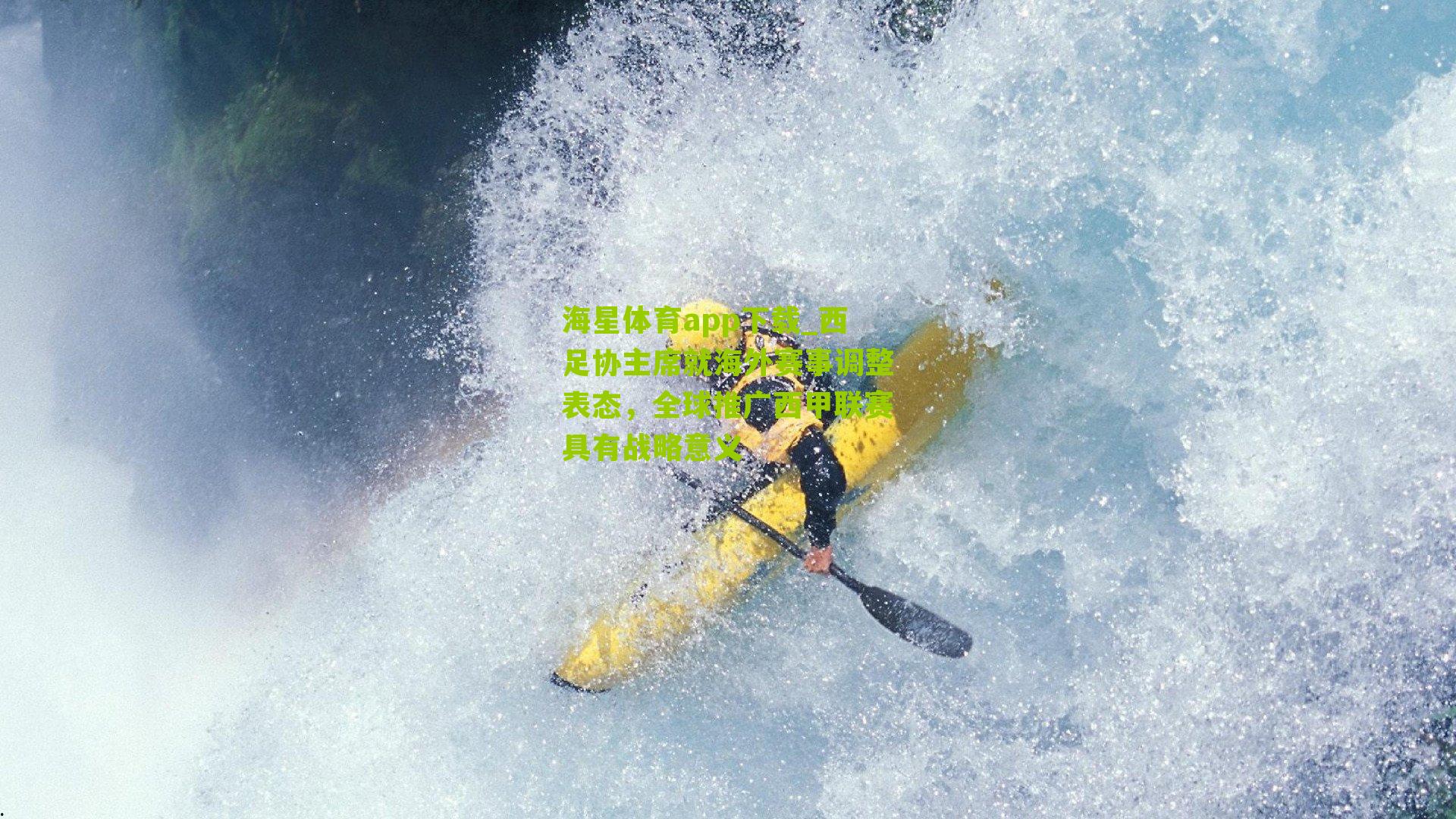 西足协主席就海外赛事调整表态，全球推广西甲联赛具有战略意义