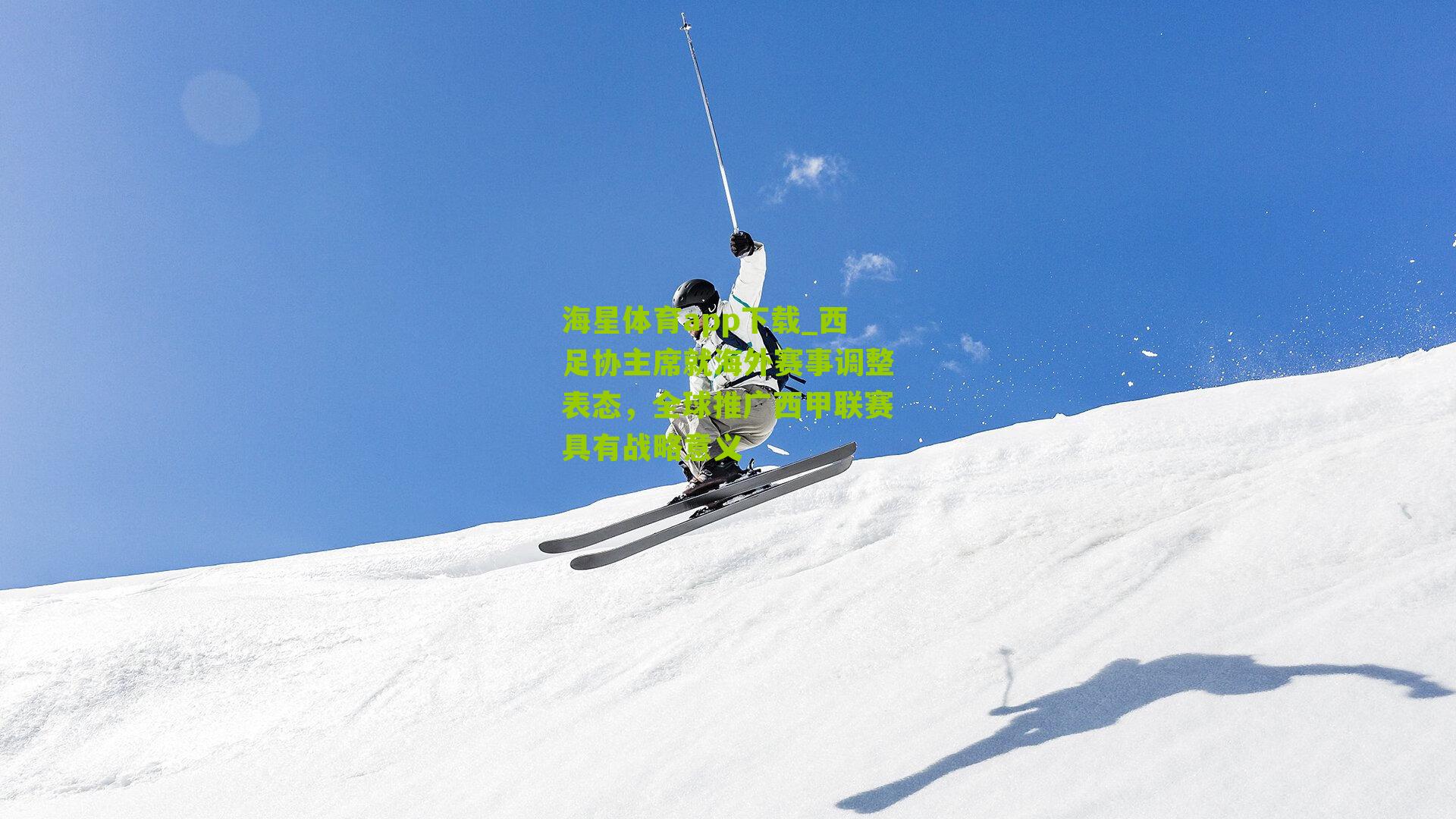 西足协主席就海外赛事调整表态，全球推广西甲联赛具有战略意义