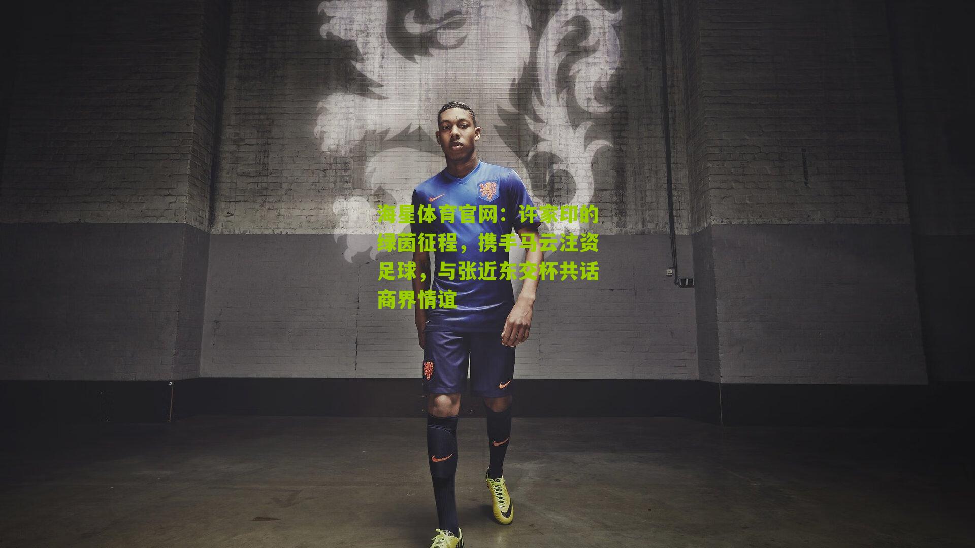 许家印的绿茵征程，携手马云注资足球，与张近东交杯共话商界情谊