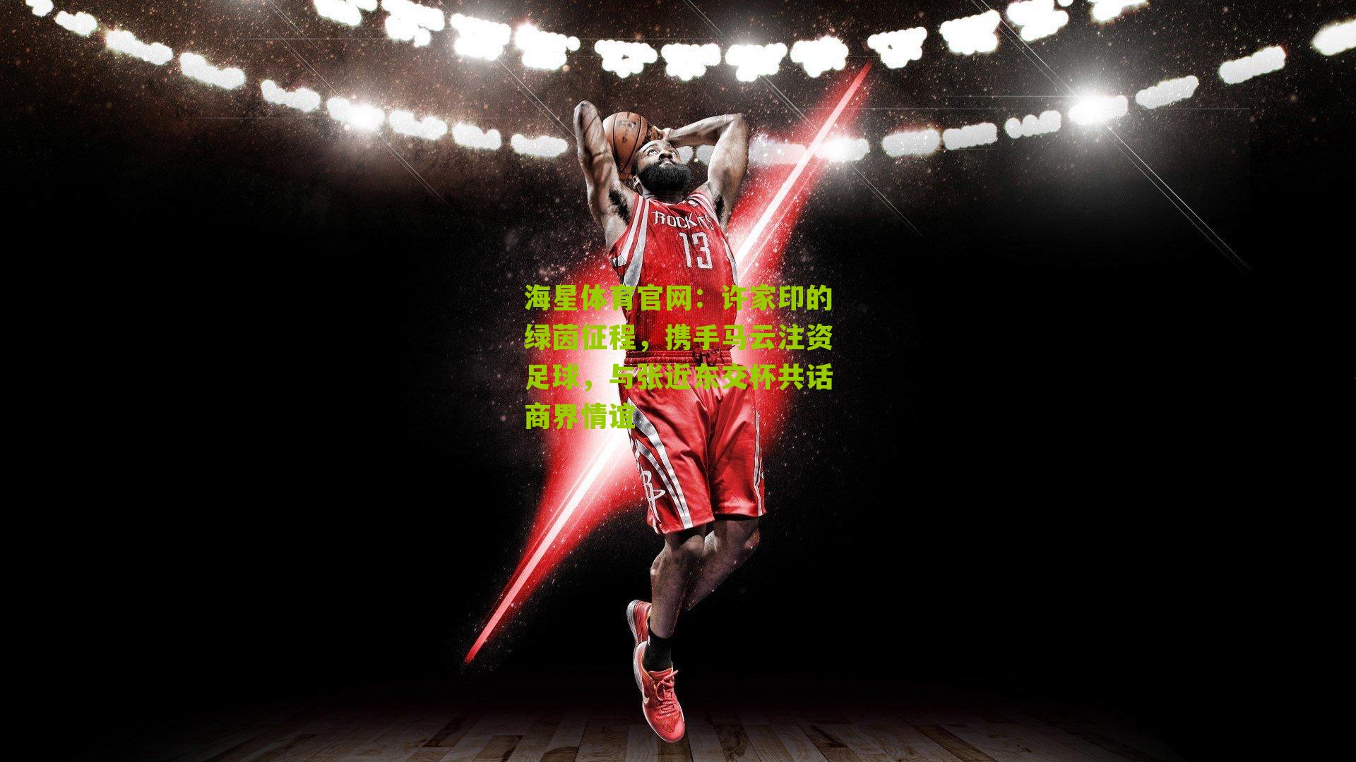 许家印的绿茵征程，携手马云注资足球，与张近东交杯共话商界情谊