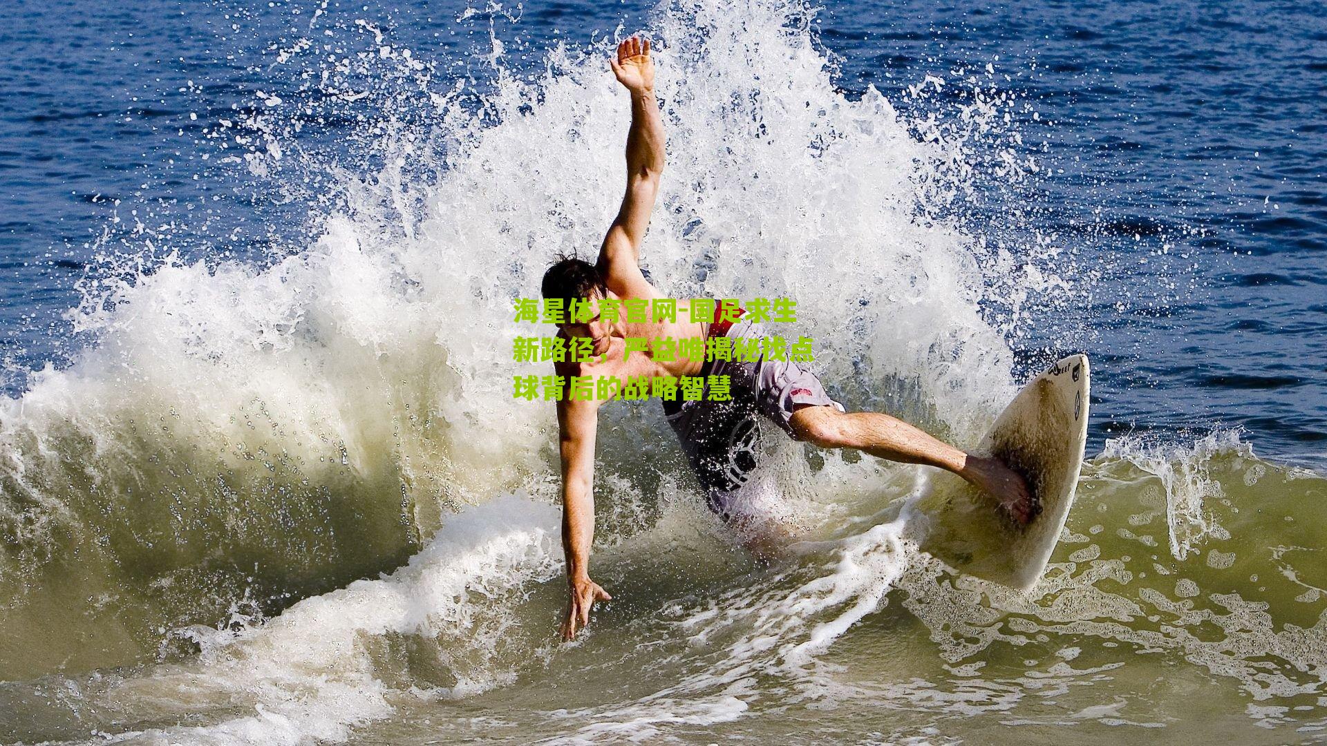 国足求生新路径，严益唯揭秘找点球背后的战略智慧