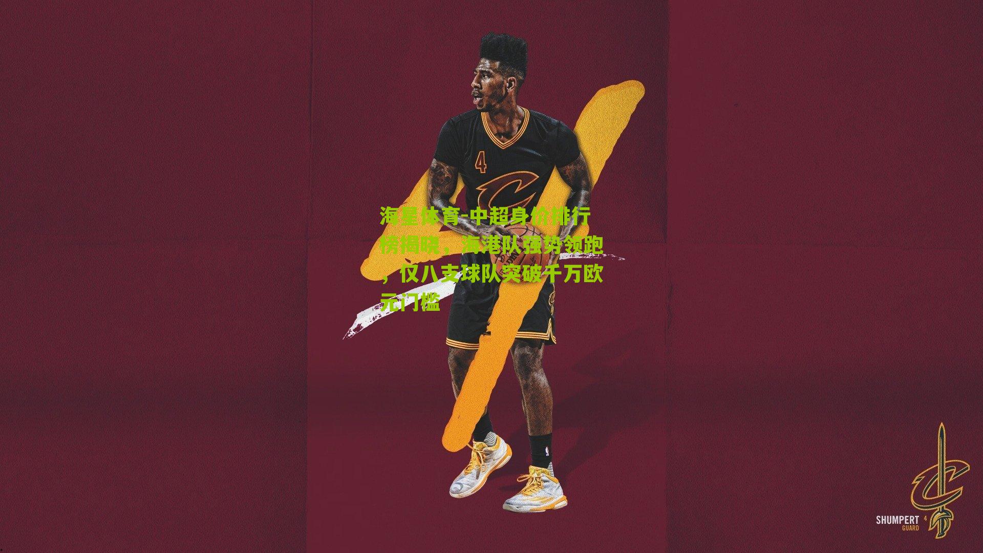 中超身价排行榜揭晓，海港队强势领跑，仅八支球队突破千万欧元门槛