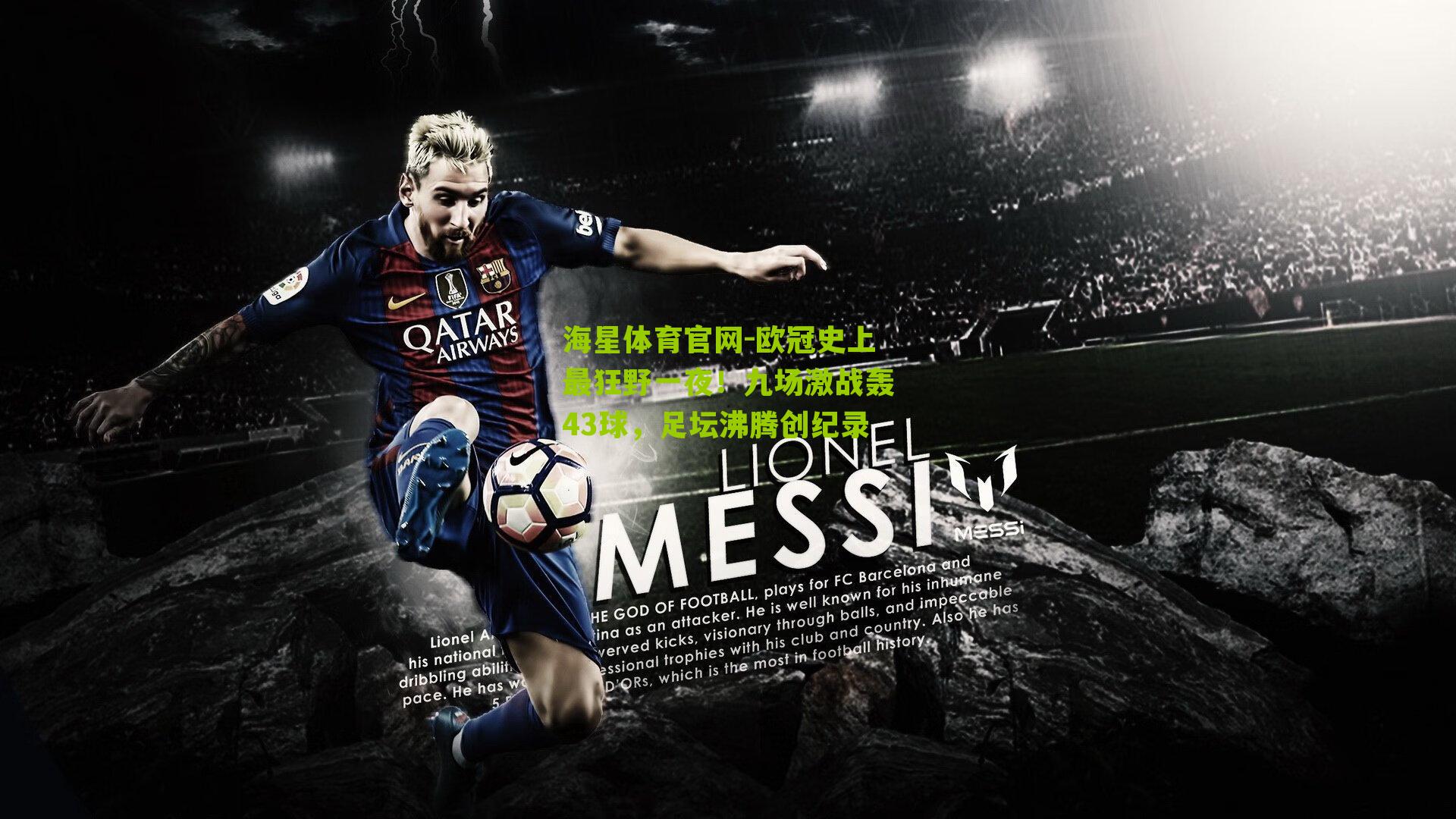 欧冠史上最狂野一夜！九场激战轰43球，足坛沸腾创纪录