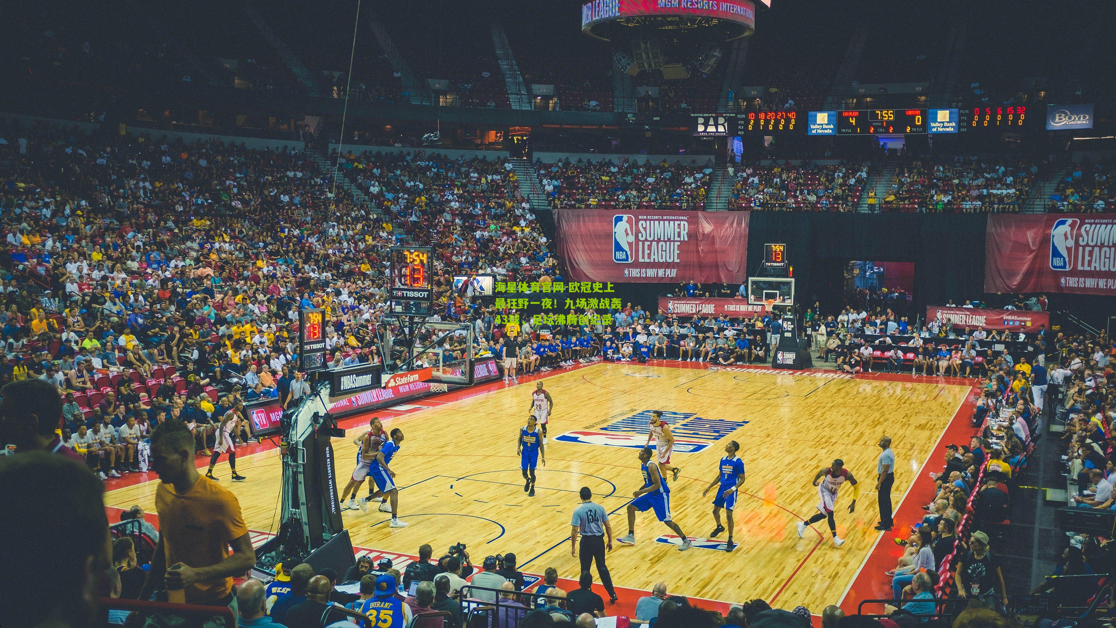 欧冠史上最狂野一夜！九场激战轰43球，足坛沸腾创纪录