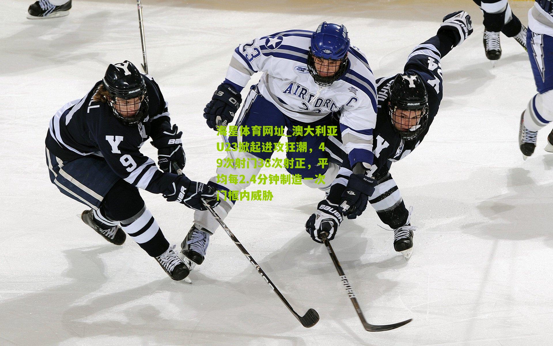 澳大利亚U23掀起进攻狂潮，49次射门38次射正，平均每2.4分钟制造一次门框内威胁