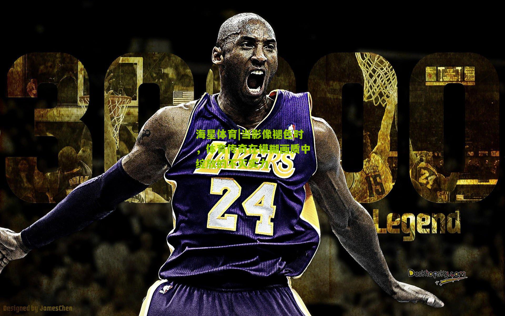 当影像褪色时，体育传奇在模糊画质中绽放的不灭实力