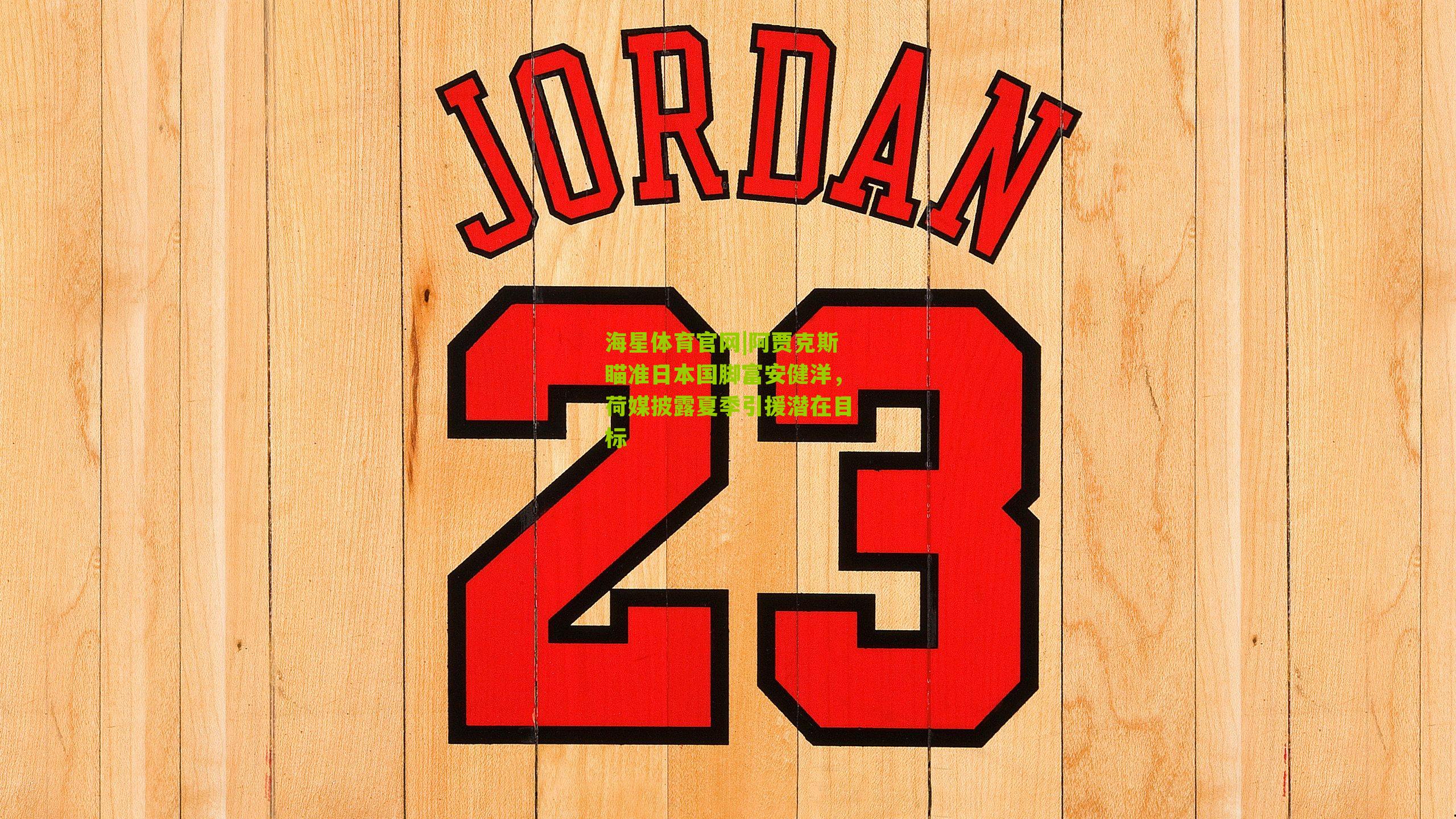 阿贾克斯瞄准日本国脚富安健洋，荷媒披露夏季引援潜在目标