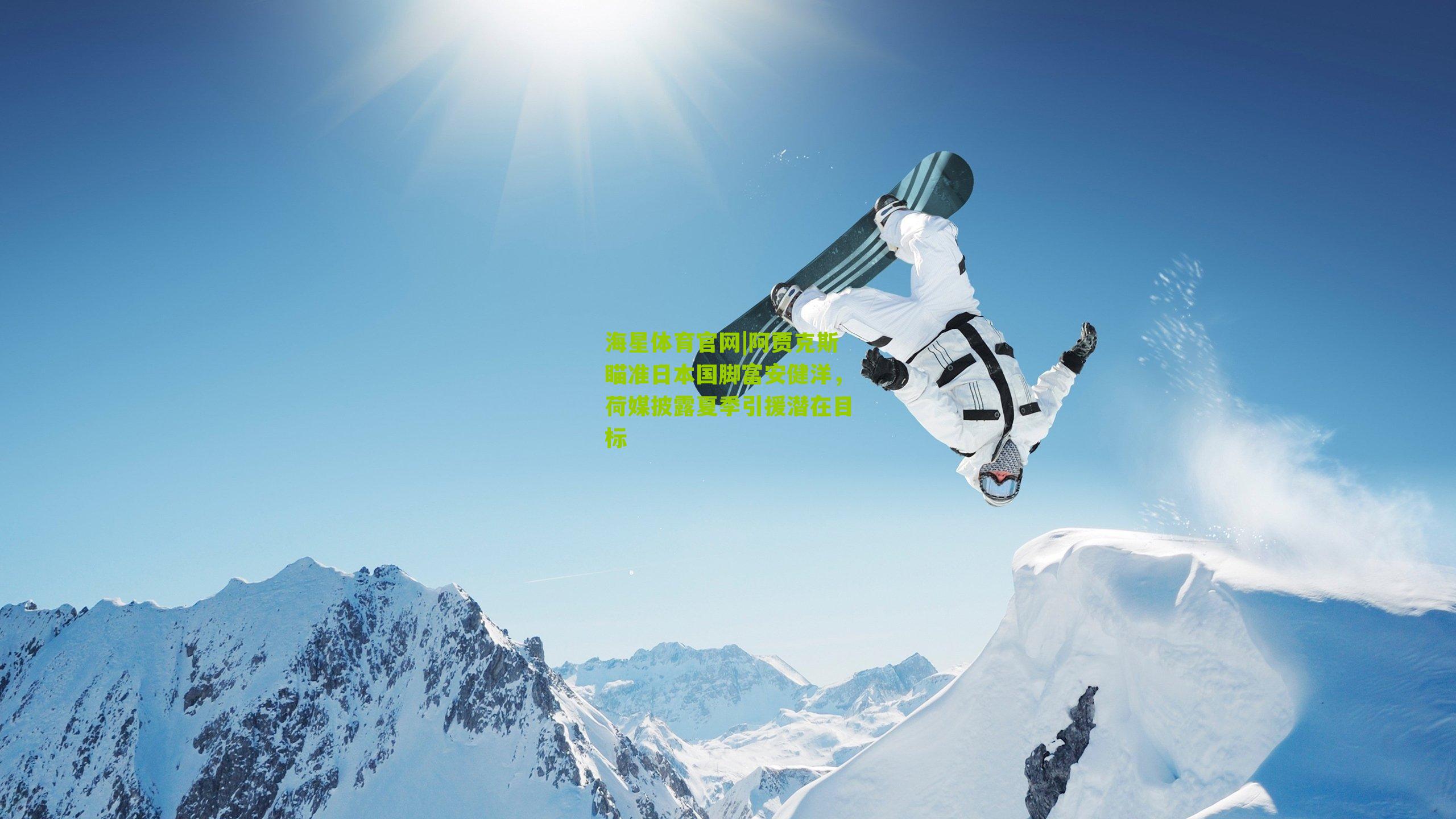 阿贾克斯瞄准日本国脚富安健洋，荷媒披露夏季引援潜在目标